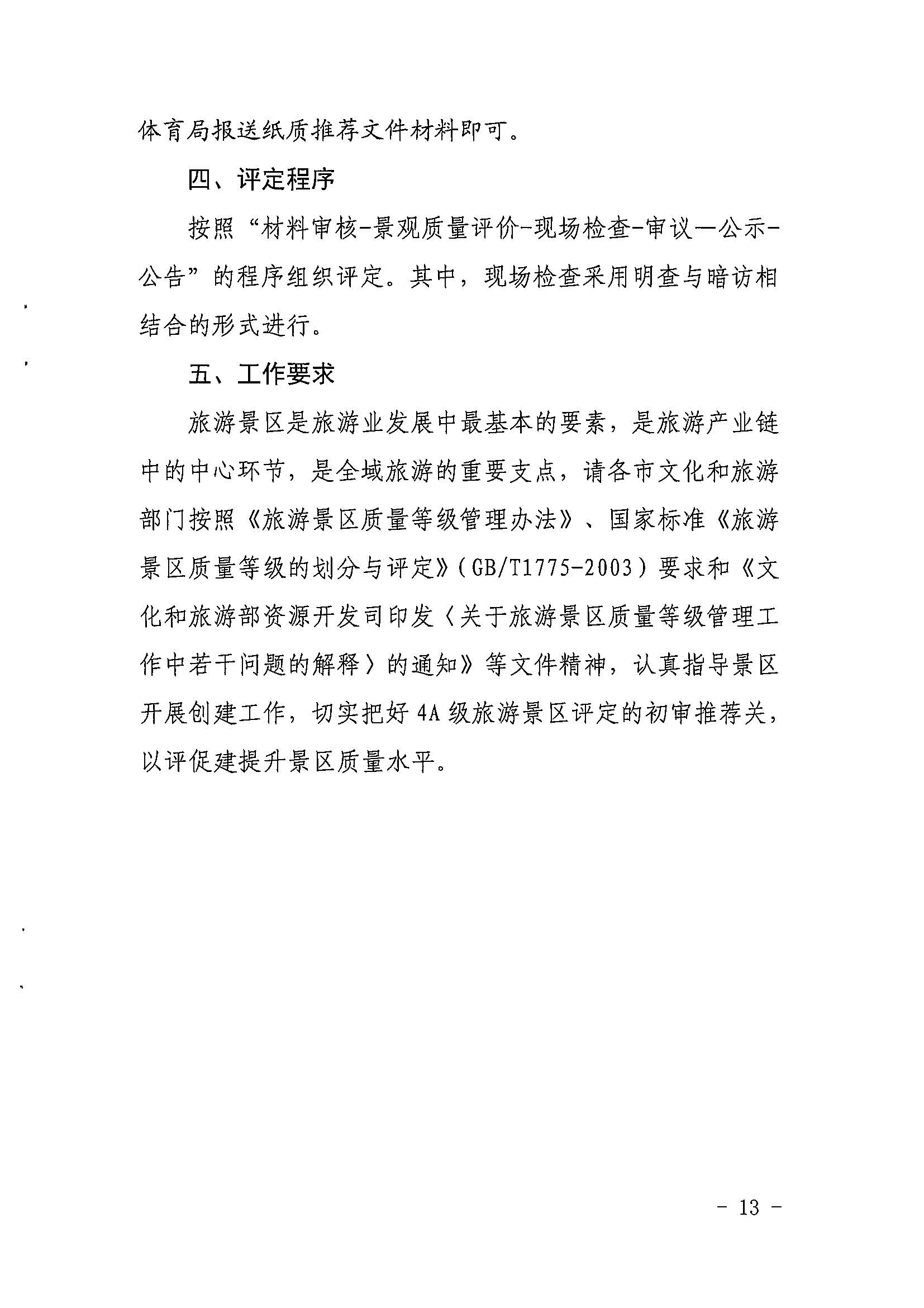 省91色情
厅关于开展2022年度省级全域旅游示范区验收认定、省级旅游度假区和4A级旅游景区评定、旅游度假区和A级旅游景区复核工作的通知_页面_13.jpg