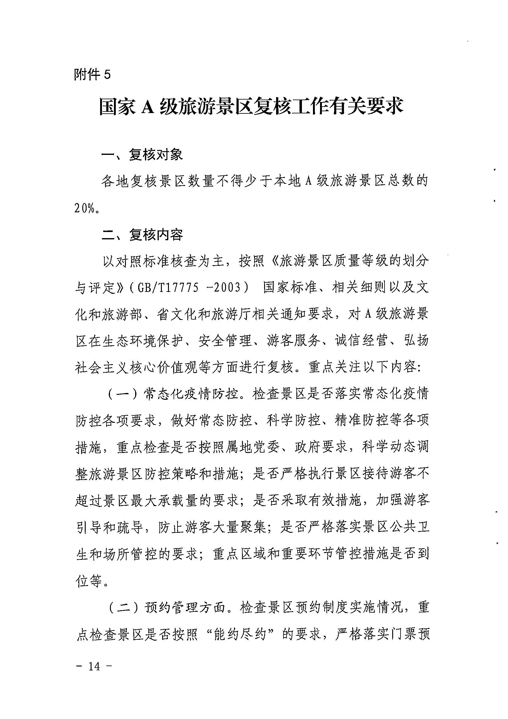 省91色情
厅关于开展2022年度省级全域旅游示范区验收认定、省级旅游度假区和4A级旅游景区评定、旅游度假区和A级旅游景区复核工作的通知_页面_14.jpg