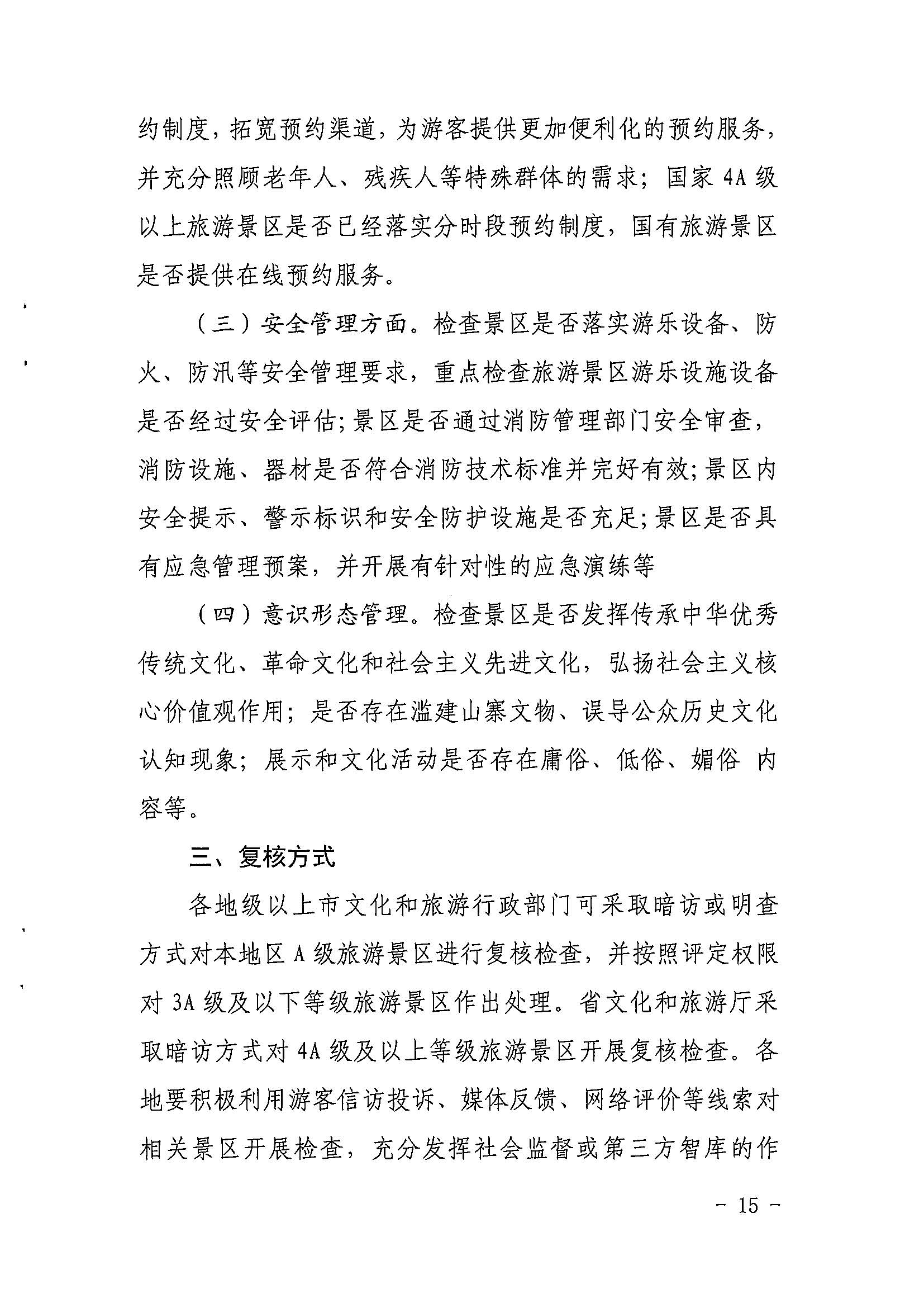 省91色情
厅关于开展2022年度省级全域旅游示范区验收认定、省级旅游度假区和4A级旅游景区评定、旅游度假区和A级旅游景区复核工作的通知_页面_15.jpg