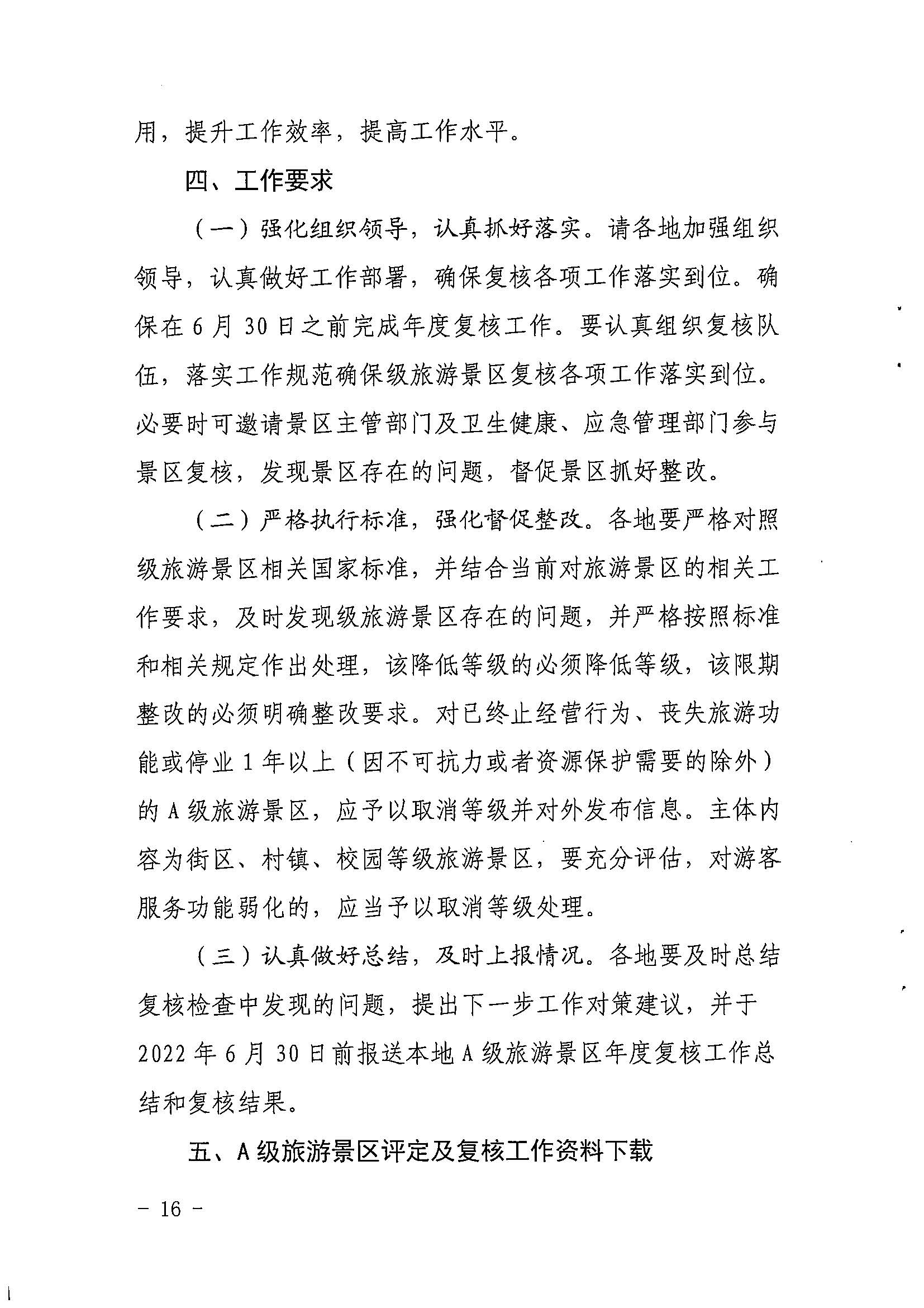 省91色情
厅关于开展2022年度省级全域旅游示范区验收认定、省级旅游度假区和4A级旅游景区评定、旅游度假区和A级旅游景区复核工作的通知_页面_16.jpg