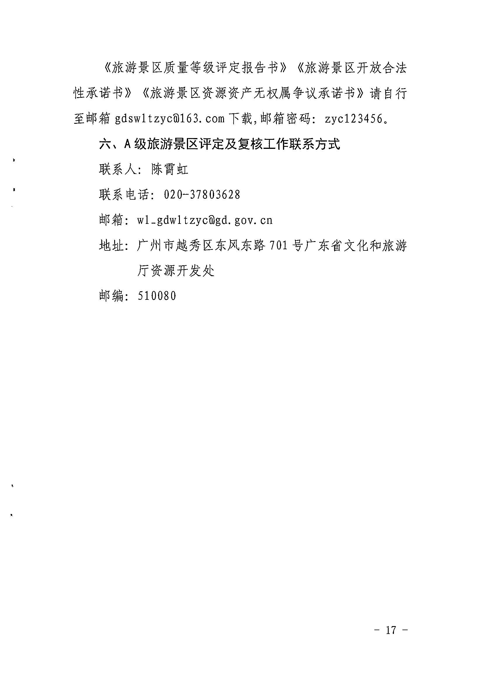 省91色情
厅关于开展2022年度省级全域旅游示范区验收认定、省级旅游度假区和4A级旅游景区评定、旅游度假区和A级旅游景区复核工作的通知_页面_17.jpg