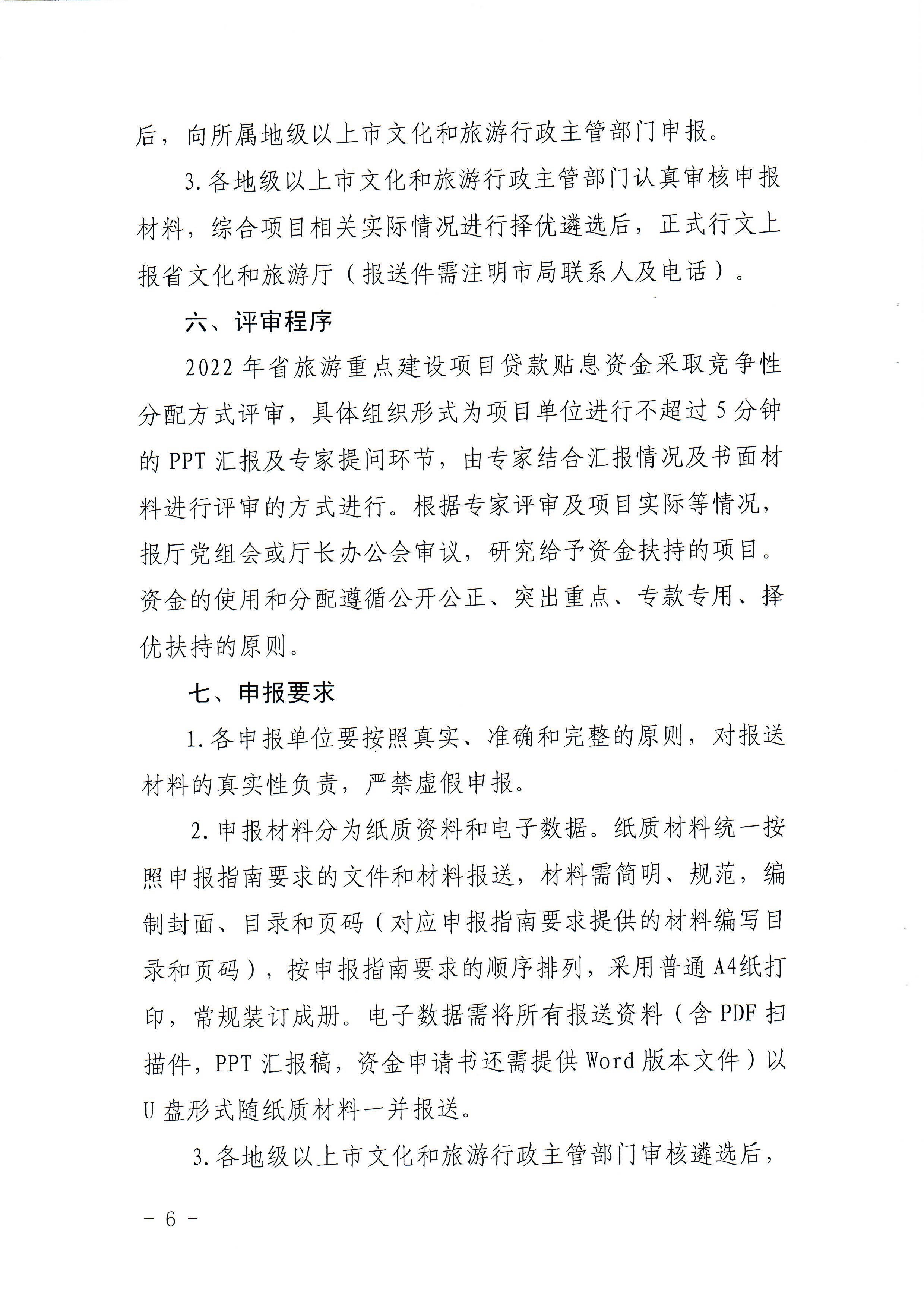 1-1 省91色情
厅关于做好2022年91色情旅游重点建设项目贷款贴息资金申报项目储备入库工作的通知_页面_06.jpg