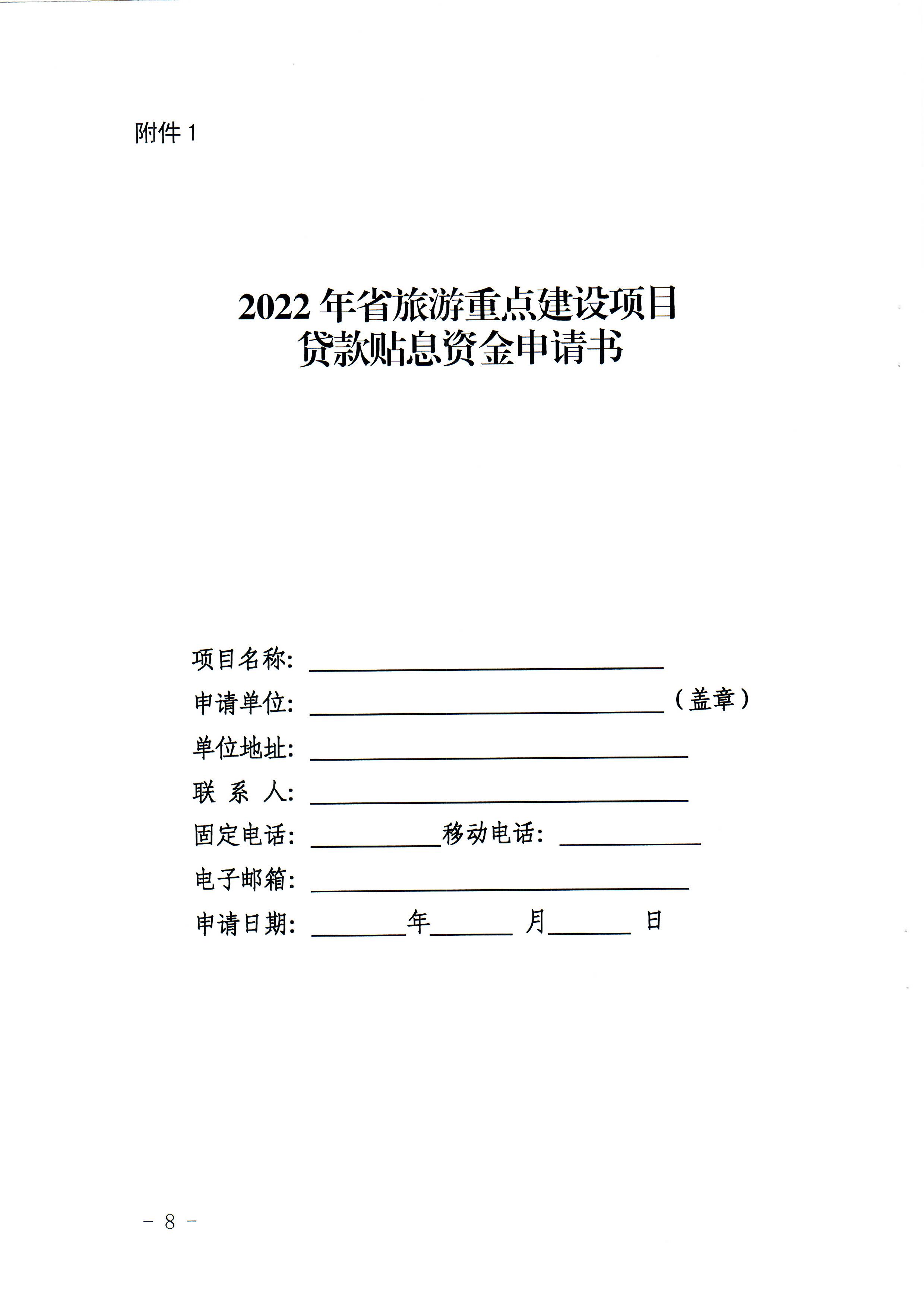 1-1 省91色情
厅关于做好2022年91色情旅游重点建设项目贷款贴息资金申报项目储备入库工作的通知_页面_08.jpg