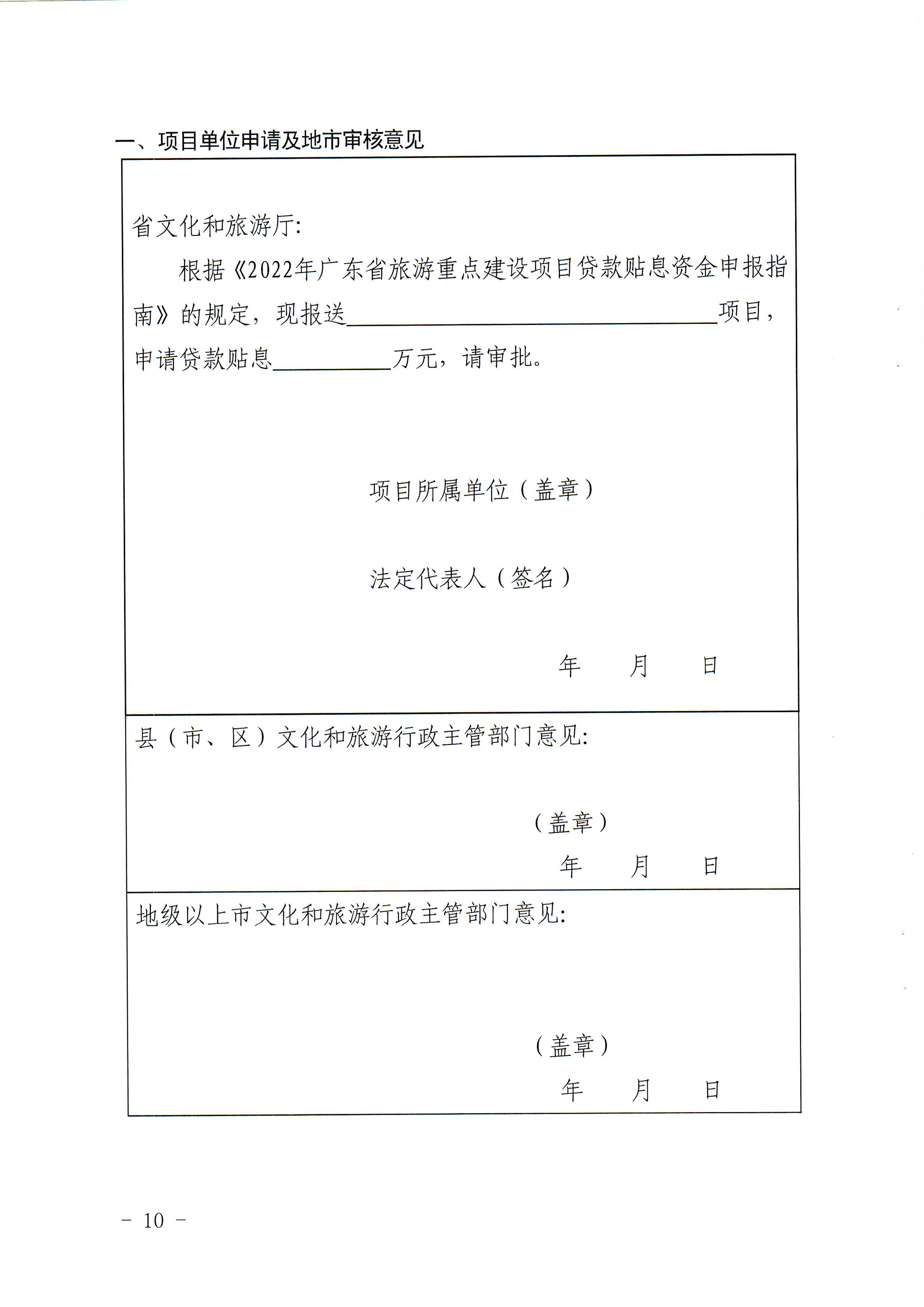 1-1 省91色情
厅关于做好2022年91色情旅游重点建设项目贷款贴息资金申报项目储备入库工作的通知_页面_10.jpg