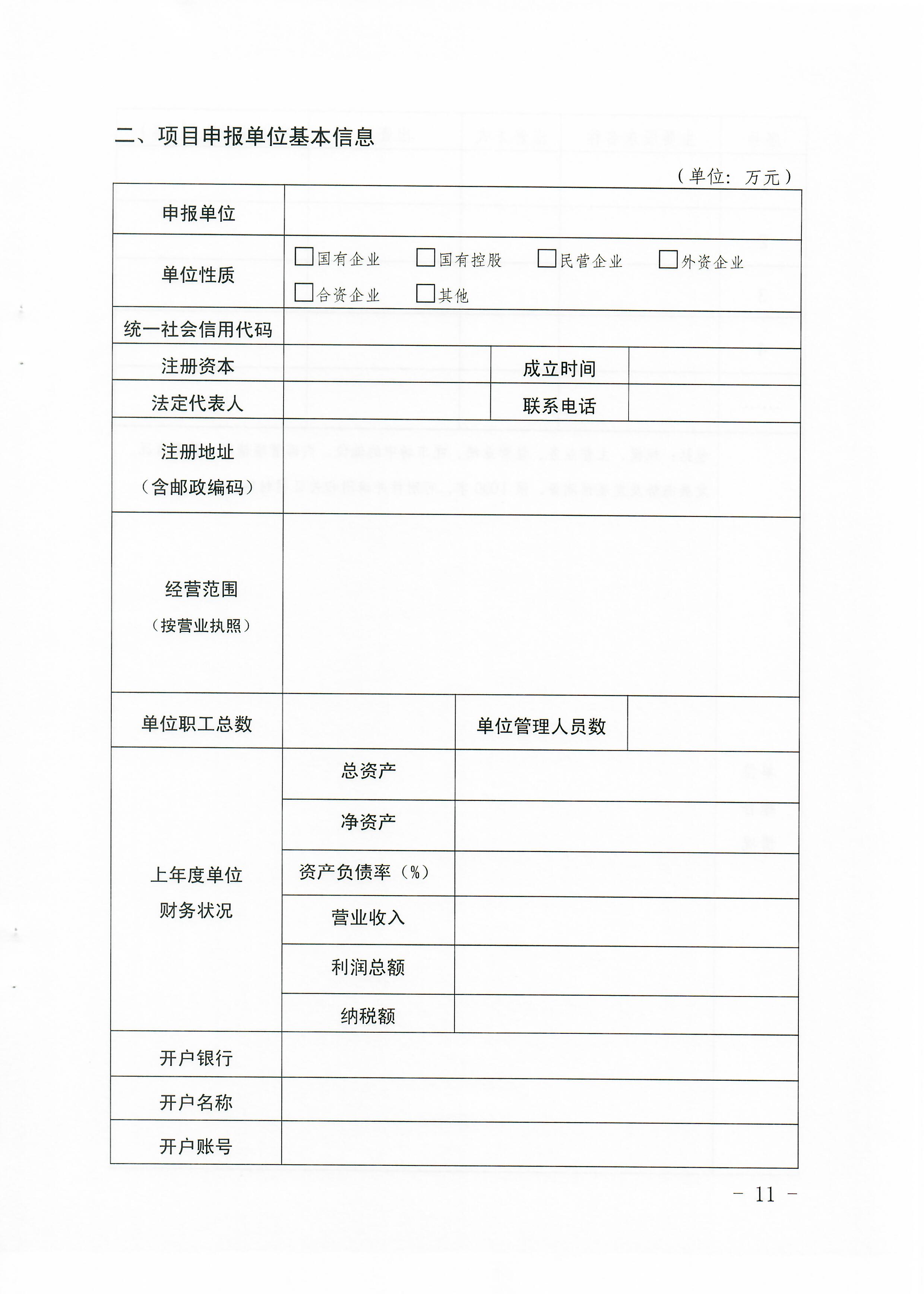 1-1 省91色情
厅关于做好2022年91色情旅游重点建设项目贷款贴息资金申报项目储备入库工作的通知_页面_11.jpg