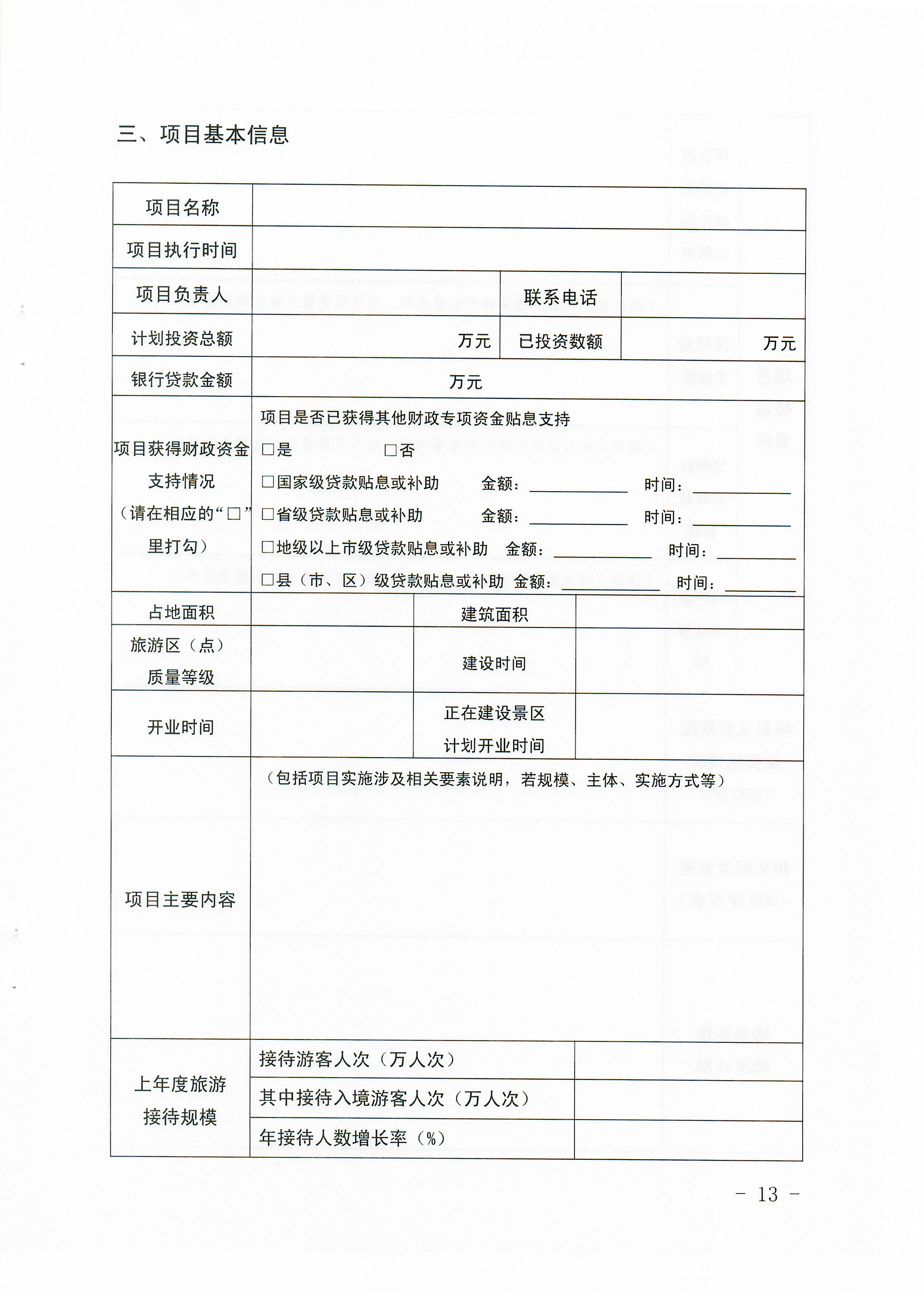 1-1 省91色情
厅关于做好2022年91色情旅游重点建设项目贷款贴息资金申报项目储备入库工作的通知_页面_13.jpg