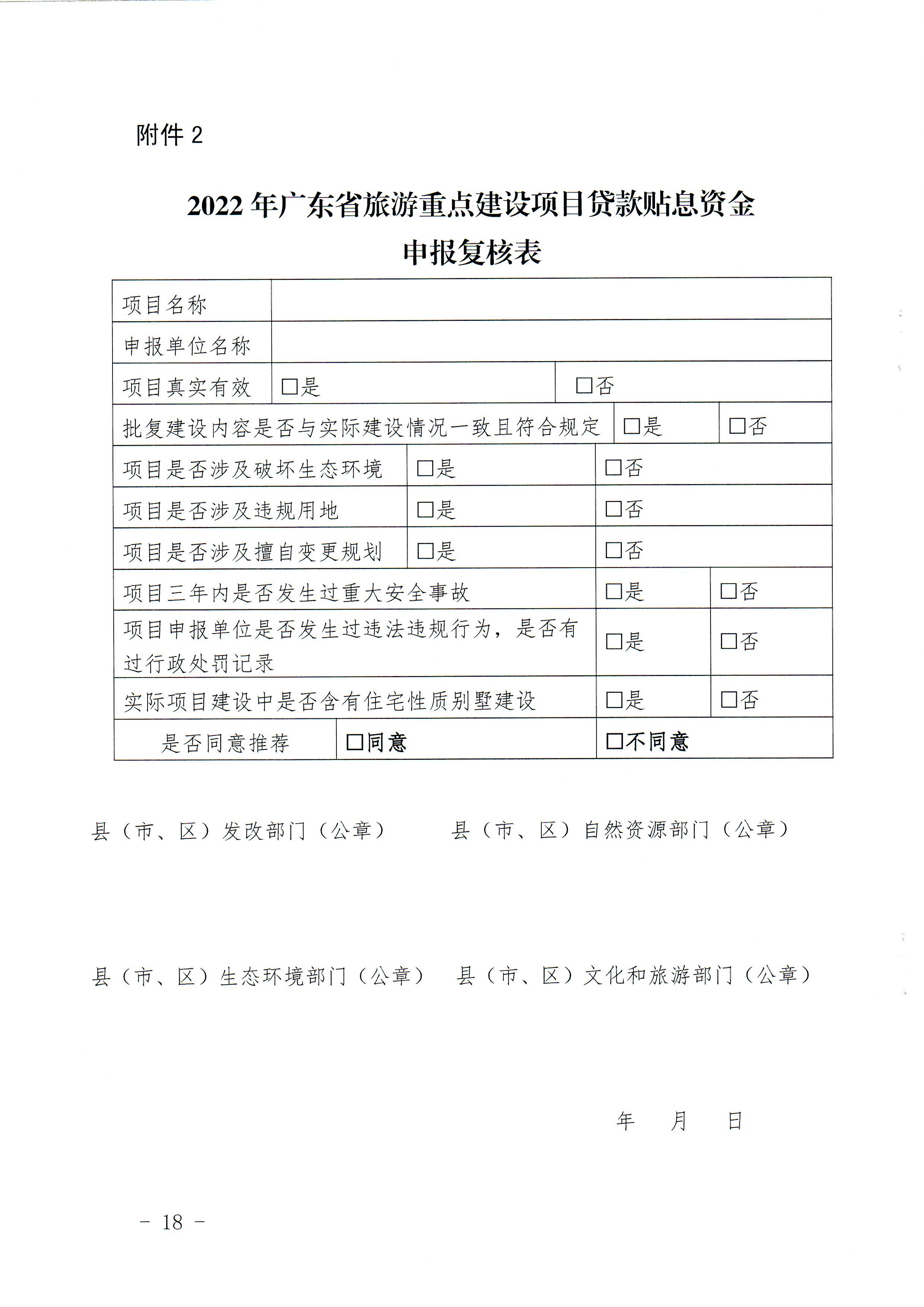 1-1 省91色情
厅关于做好2022年91色情旅游重点建设项目贷款贴息资金申报项目储备入库工作的通知_页面_18.jpg