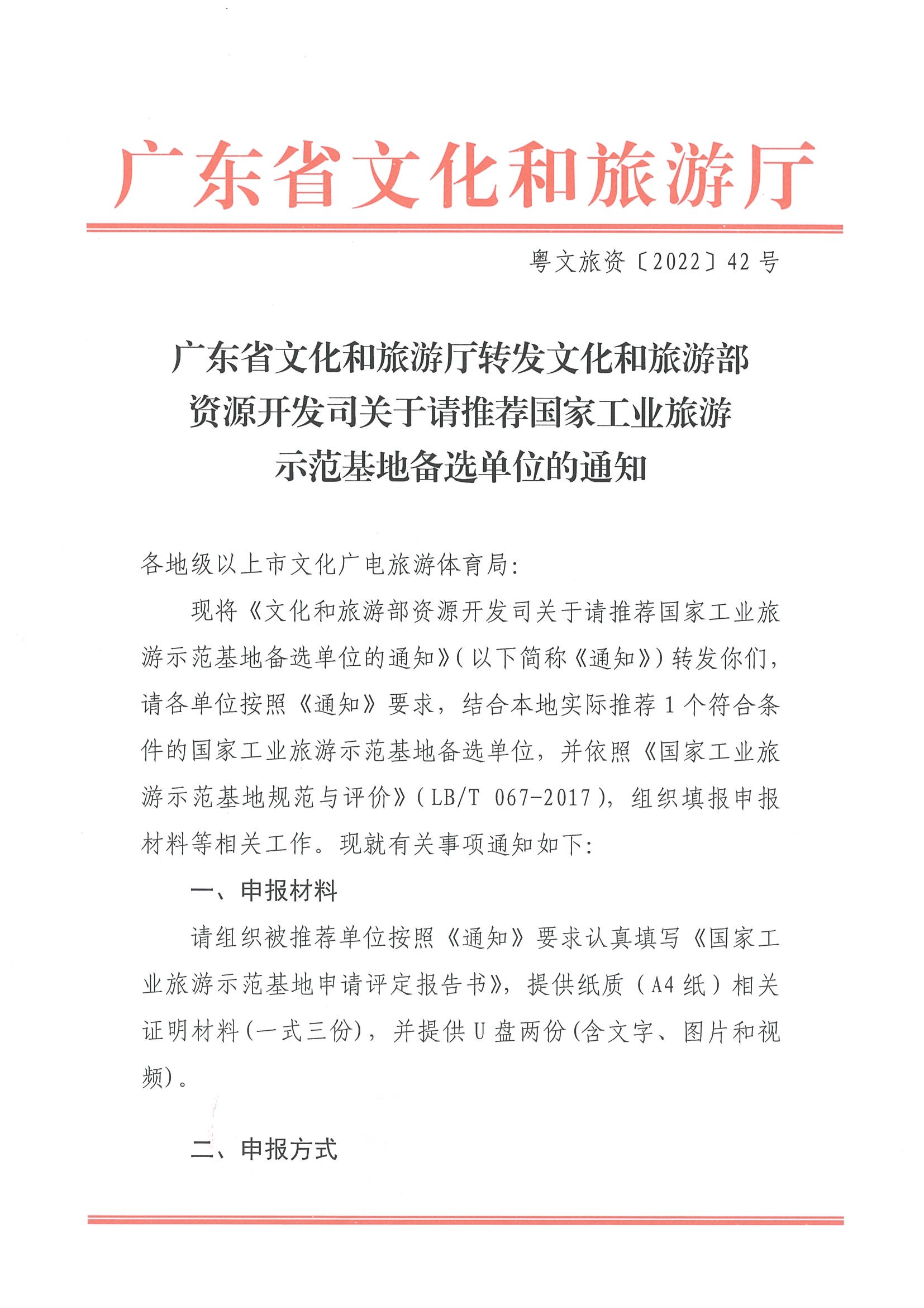 220325100455687060_91色情
转发91色情
部资源开发司关于请推荐国家工业旅游示范基地备选单位的通知_页面_1.jpg