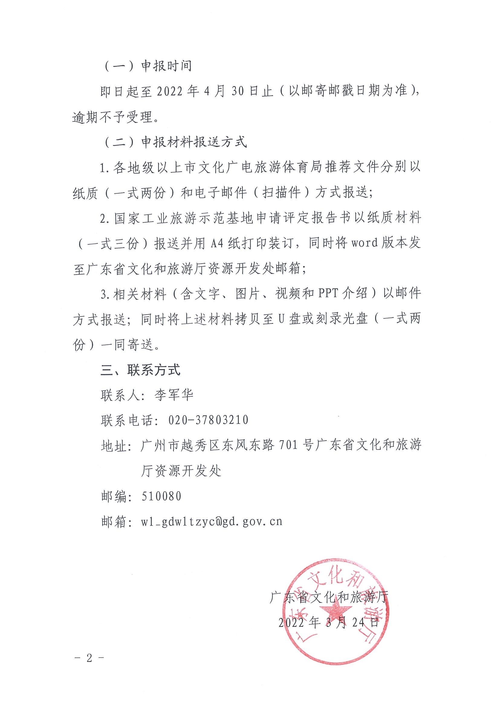 220325100455687060_91色情
转发91色情
部资源开发司关于请推荐国家工业旅游示范基地备选单位的通知_页面_2.jpg
