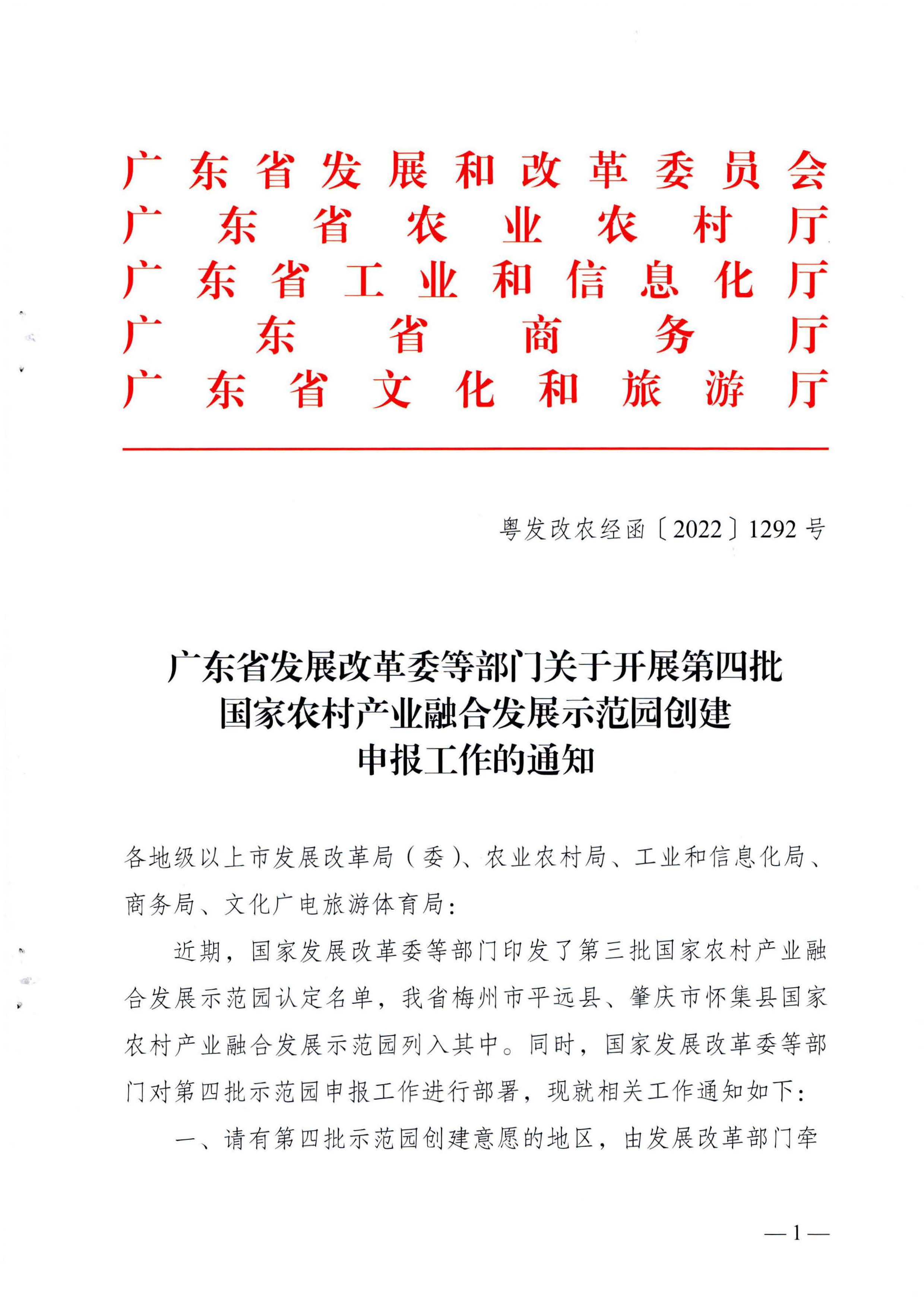 220822171145622160_91色情发展改革委等部门关于开展第四批国家农村产业融合发展示范园创建申报工作的通知_页面_01.jpg