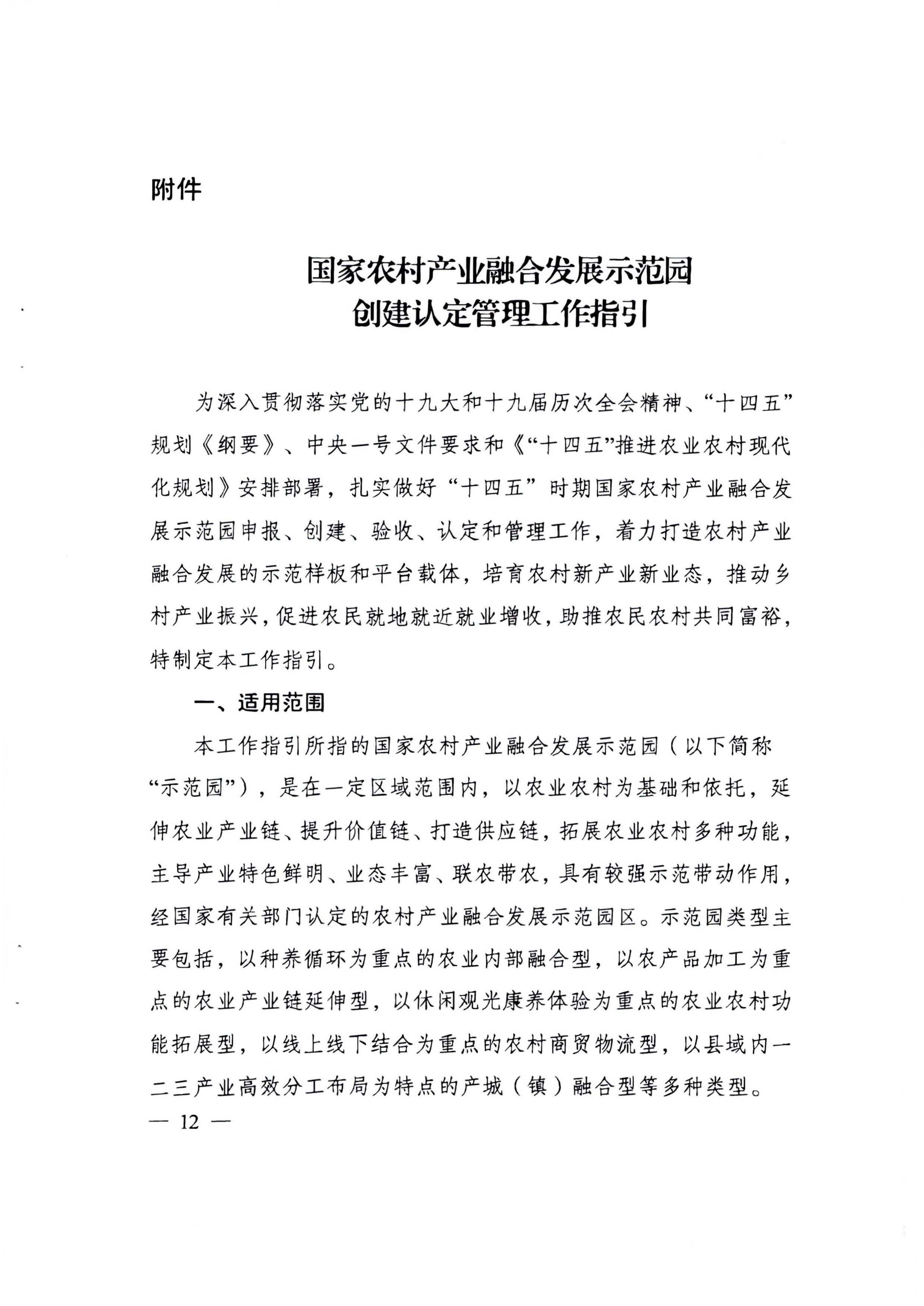 220822171145622160_91色情发展改革委等部门关于开展第四批国家农村产业融合发展示范园创建申报工作的通知_页面_04.jpg