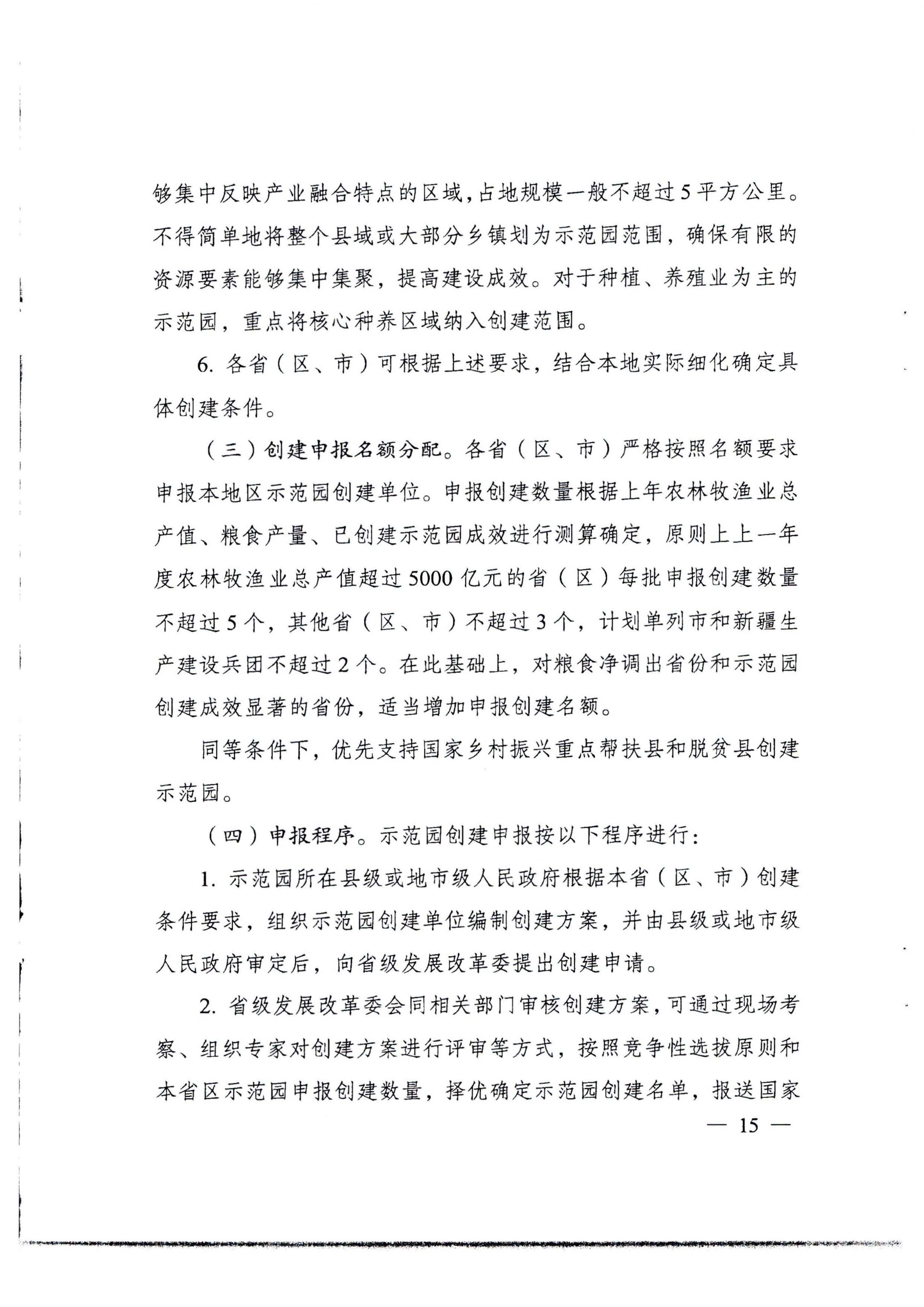 220822171145622160_91色情发展改革委等部门关于开展第四批国家农村产业融合发展示范园创建申报工作的通知_页面_07.jpg