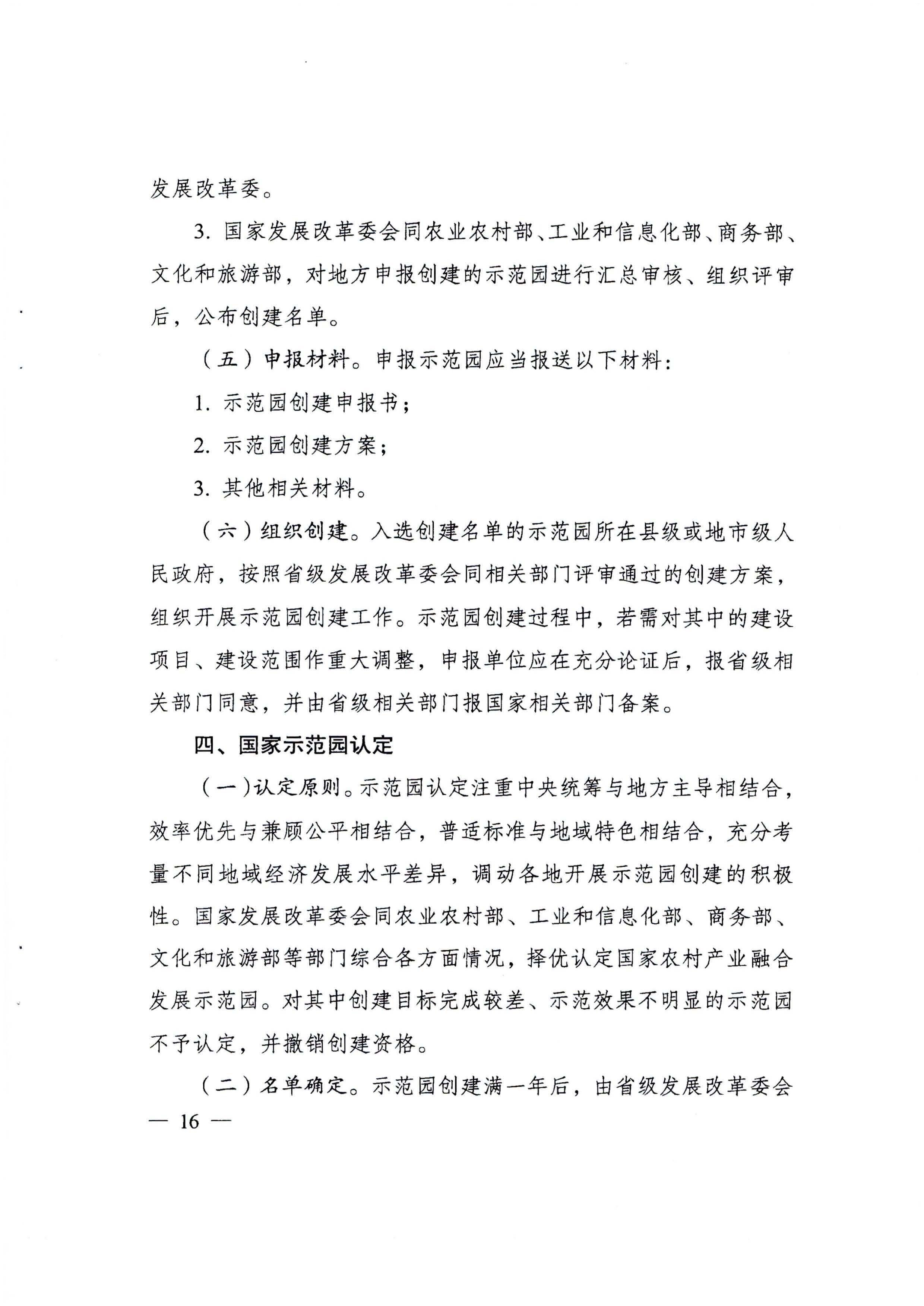 220822171145622160_91色情发展改革委等部门关于开展第四批国家农村产业融合发展示范园创建申报工作的通知_页面_08.jpg