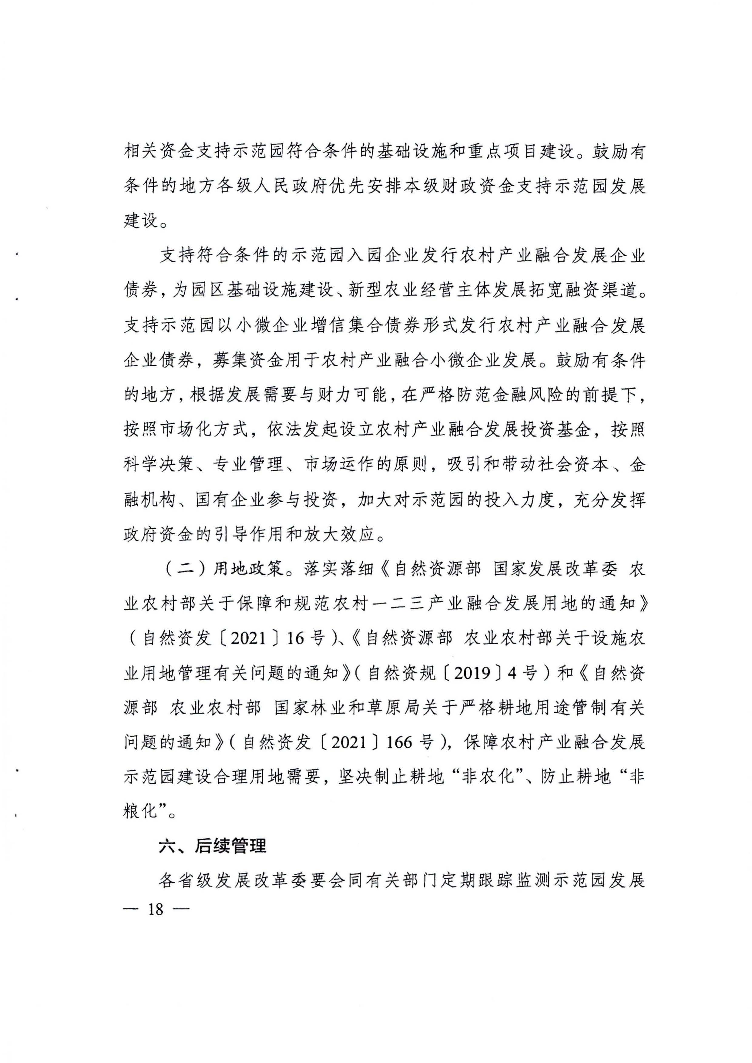 220822171145622160_91色情发展改革委等部门关于开展第四批国家农村产业融合发展示范园创建申报工作的通知_页面_10.jpg