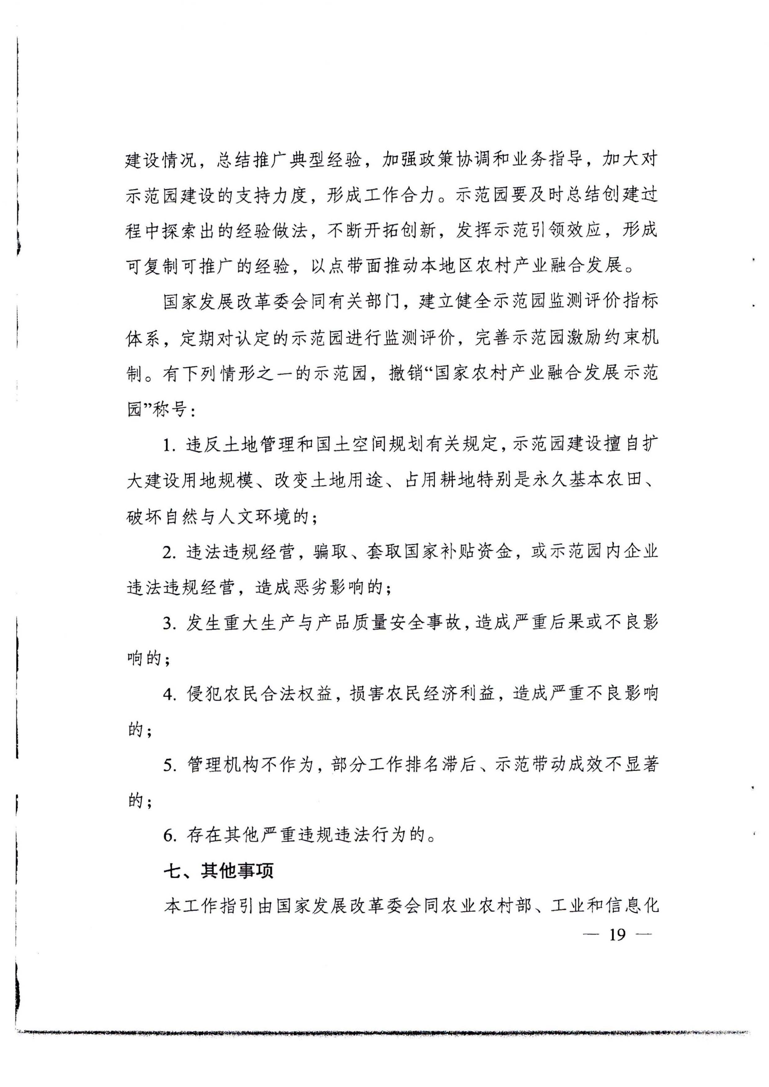 220822171145622160_91色情发展改革委等部门关于开展第四批国家农村产业融合发展示范园创建申报工作的通知_页面_11.jpg