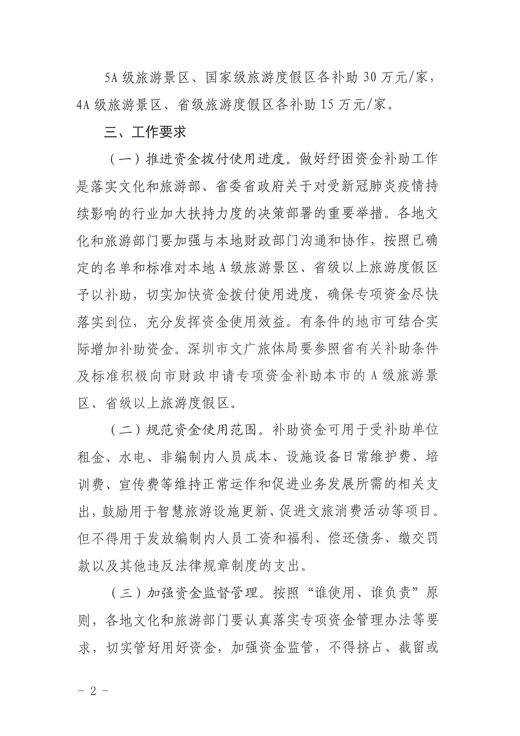 220909173903368060_省91色情
厅关于做好2022年A级旅游景区、省级以上旅游度假区纾困资金分配工作的通知_页面_2.jpg