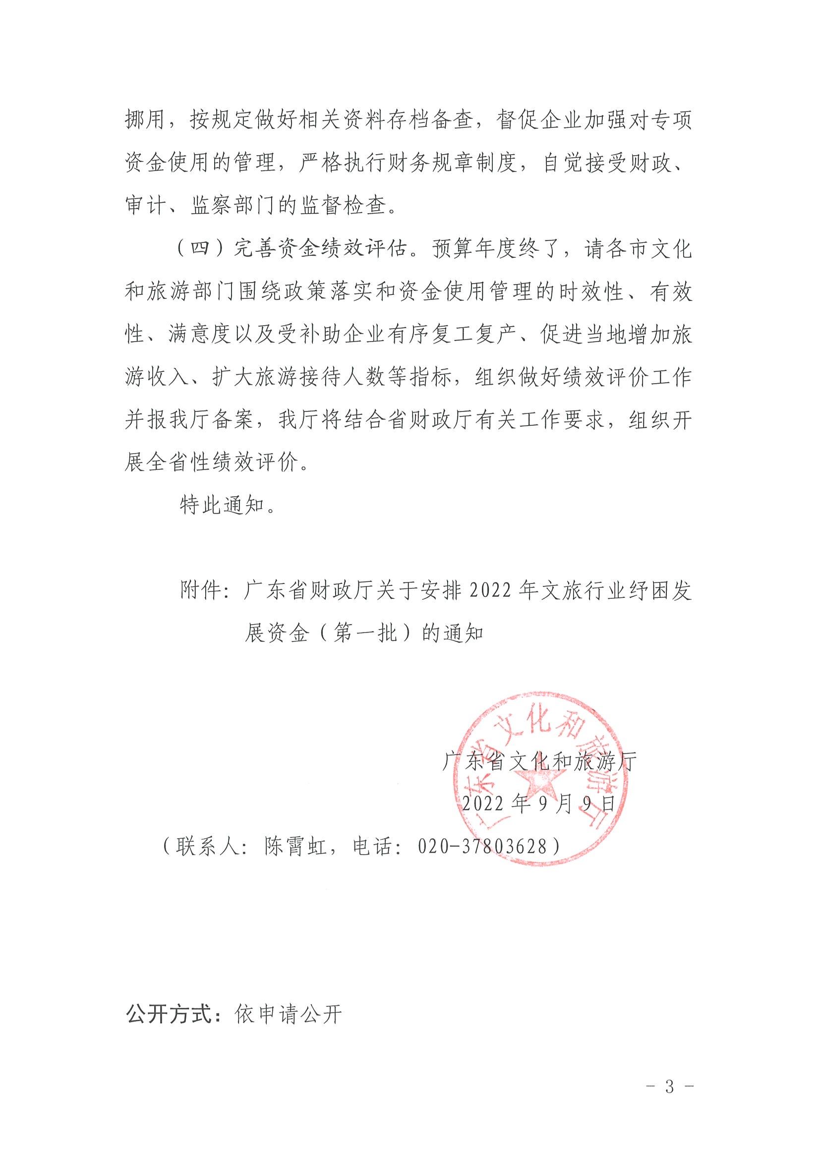 220909173903368060_省91色情
厅关于做好2022年A级旅游景区、省级以上旅游度假区纾困资金分配工作的通知_页面_3.jpg