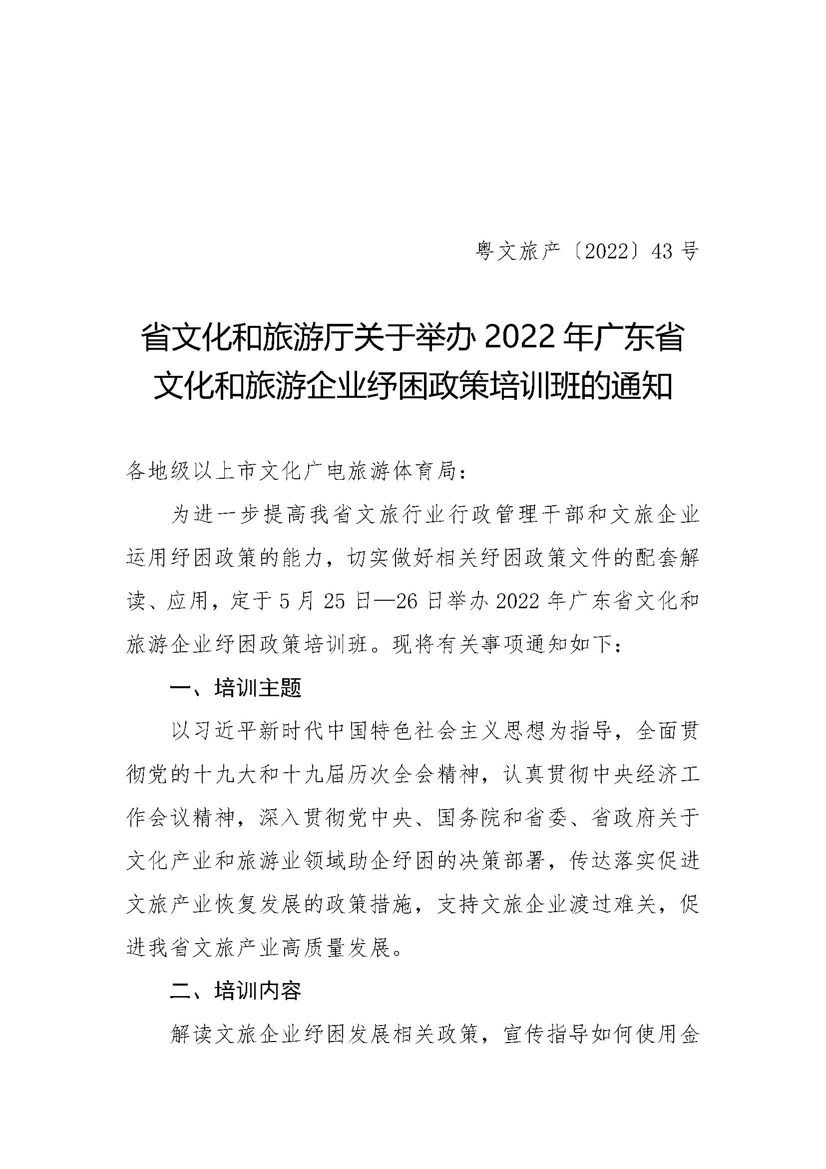 关于举办2022年91色情
企业纾困政策培训班的通知_页面_1.jpg