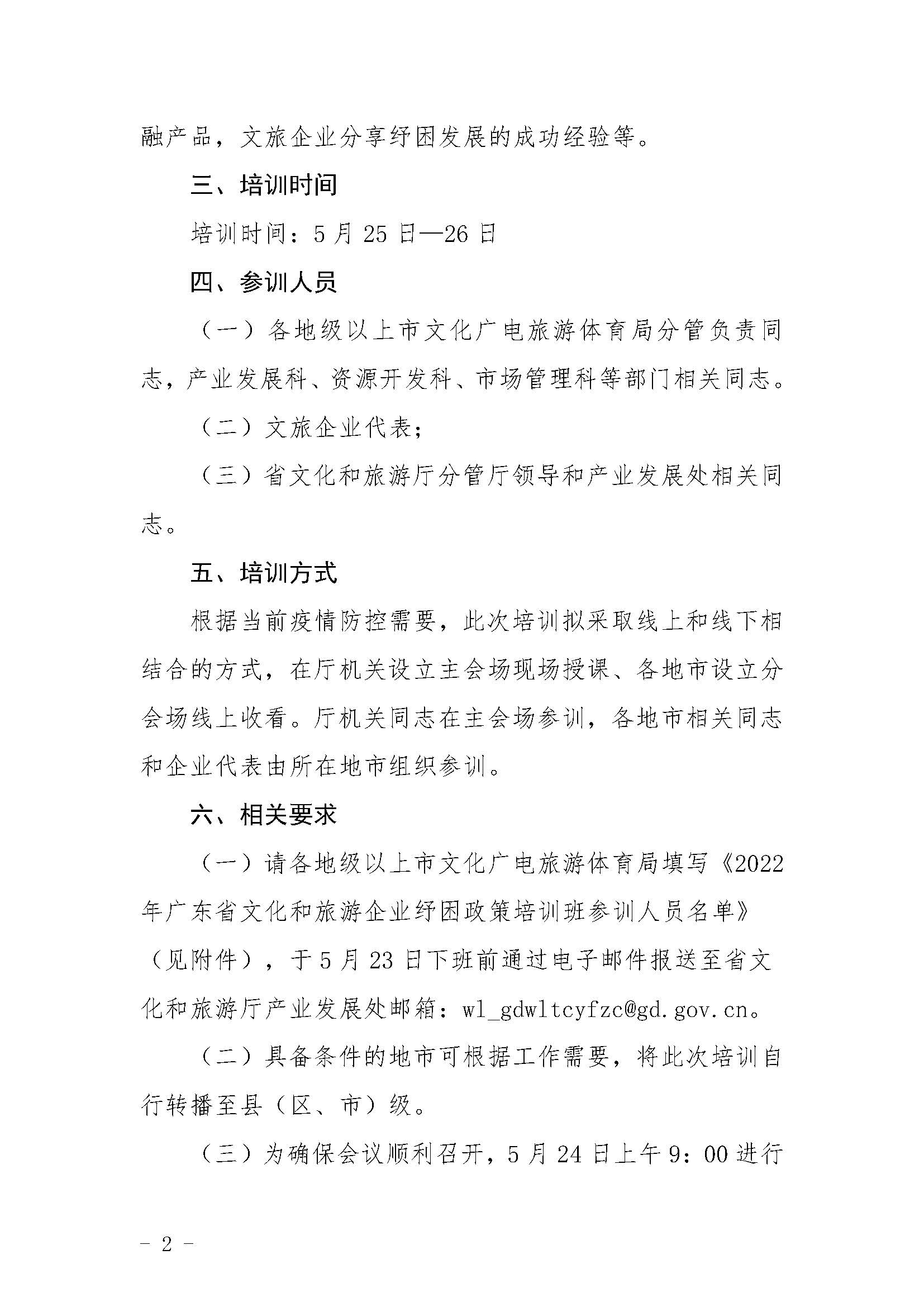 关于举办2022年91色情
企业纾困政策培训班的通知_页面_2.jpg