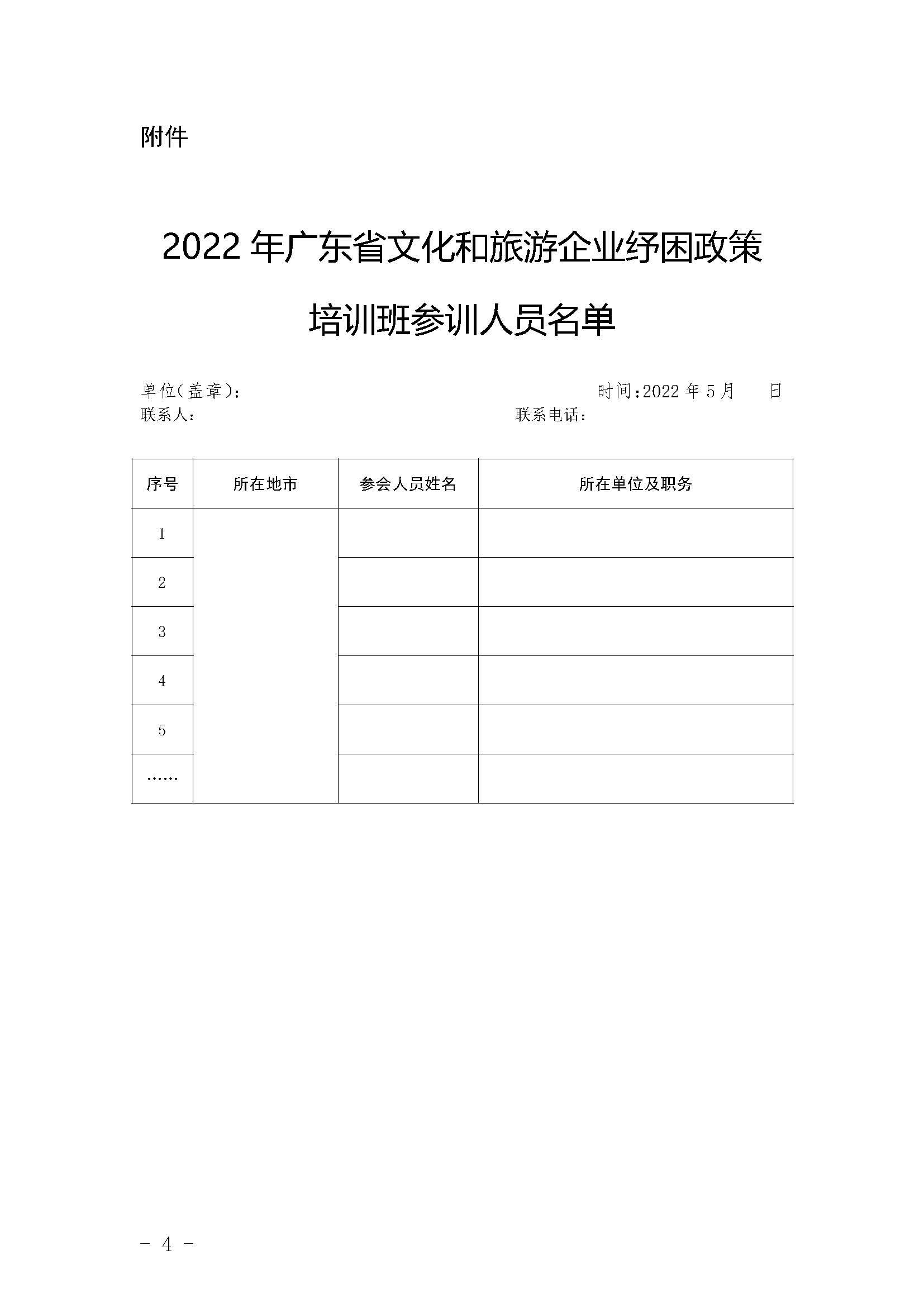 关于举办2022年91色情
企业纾困政策培训班的通知_页面_4.jpg