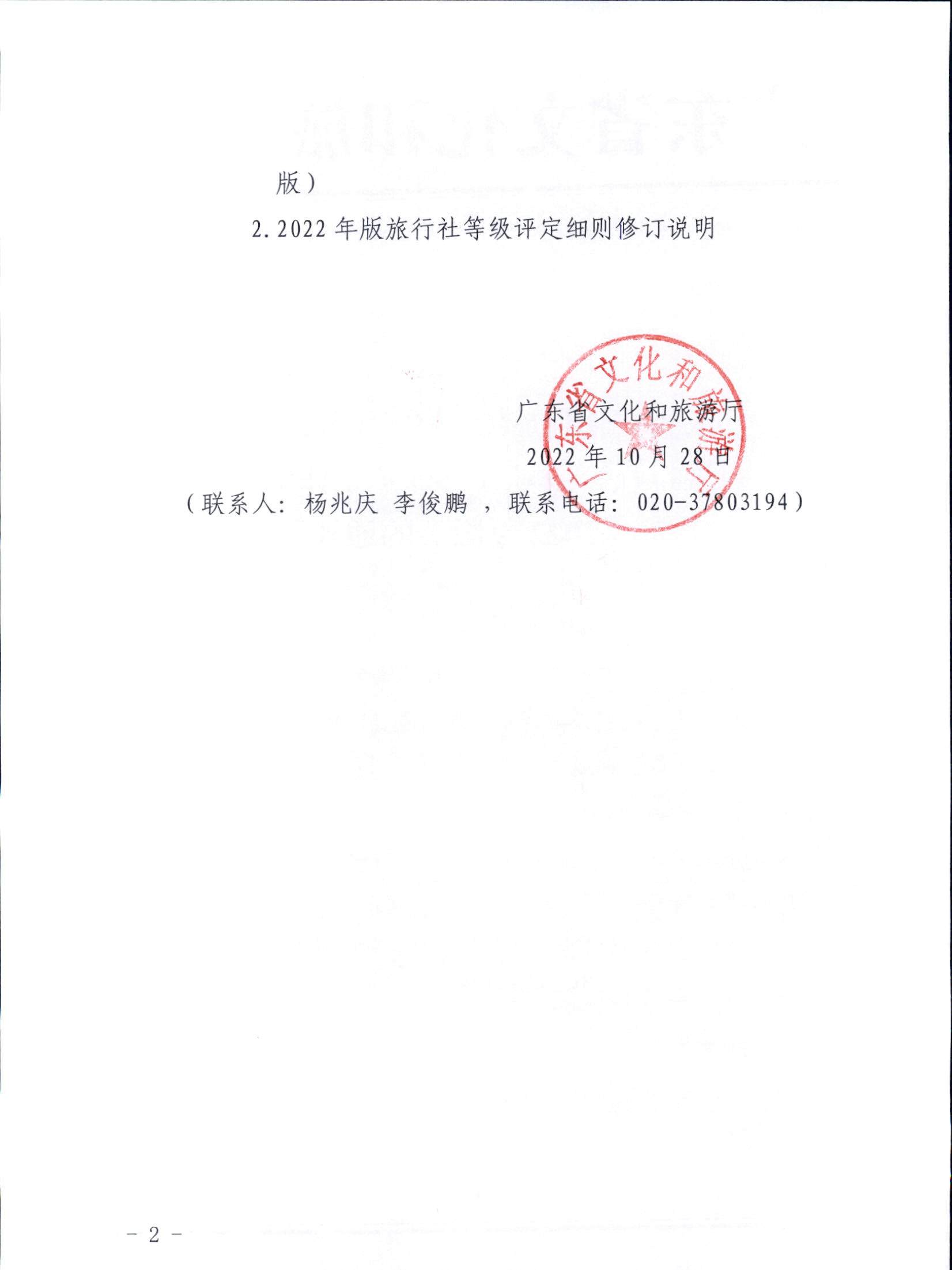 221031161120746180_91色情
关于印发91色情旅行社等级划分与评定工作细则（2022年版）的通知_页面_02.jpg
