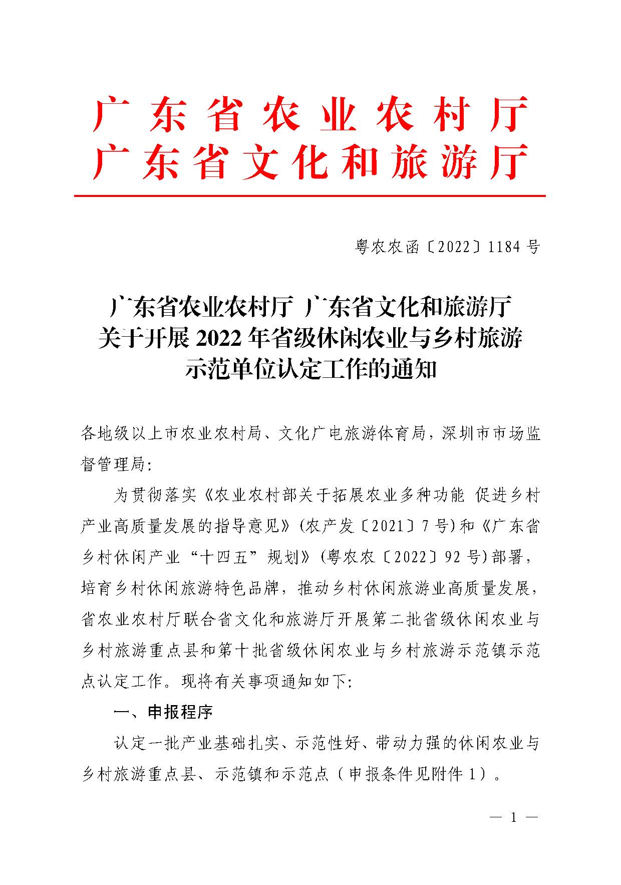 221117103646497060_91色情农业农村厅 91色情
关于开展省级休闲农业与乡村旅游示范单位认定工作的通知_页面_01.jpg