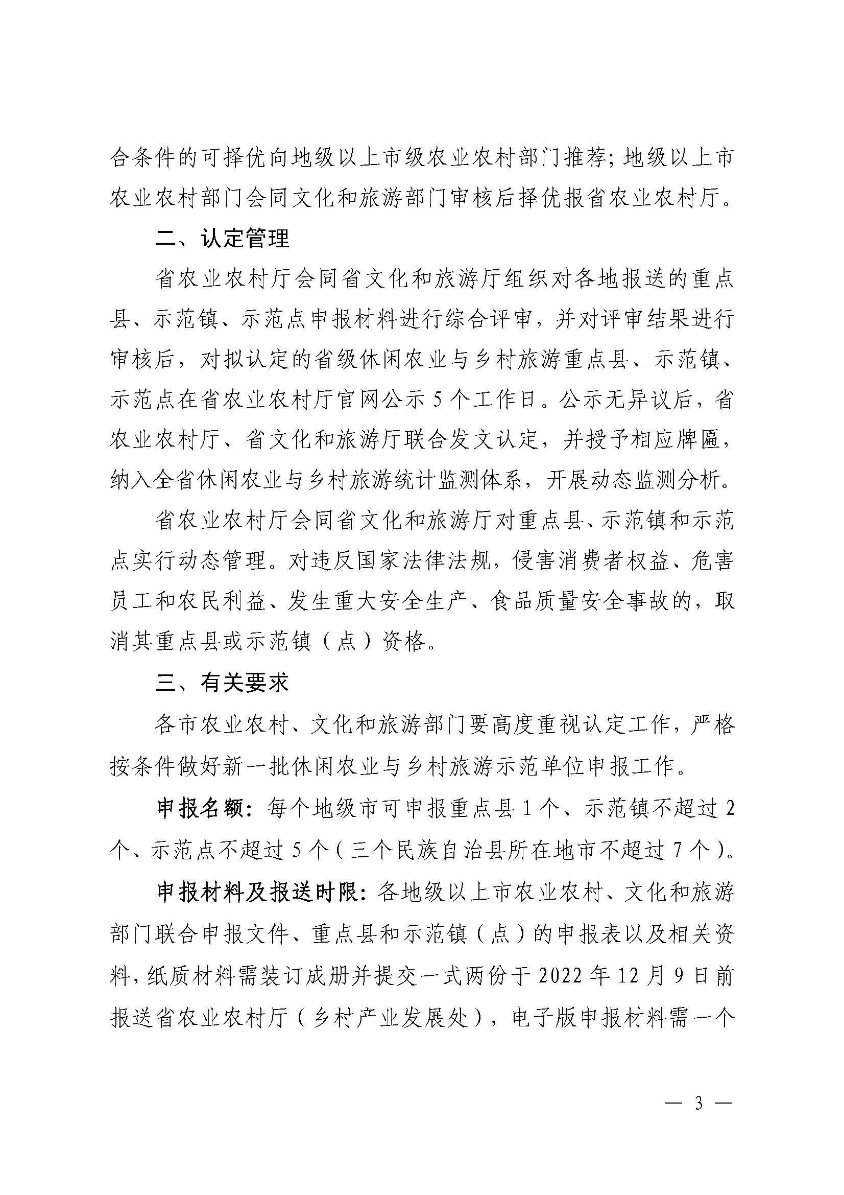 221117103646497060_91色情农业农村厅 91色情
关于开展省级休闲农业与乡村旅游示范单位认定工作的通知_页面_03.jpg