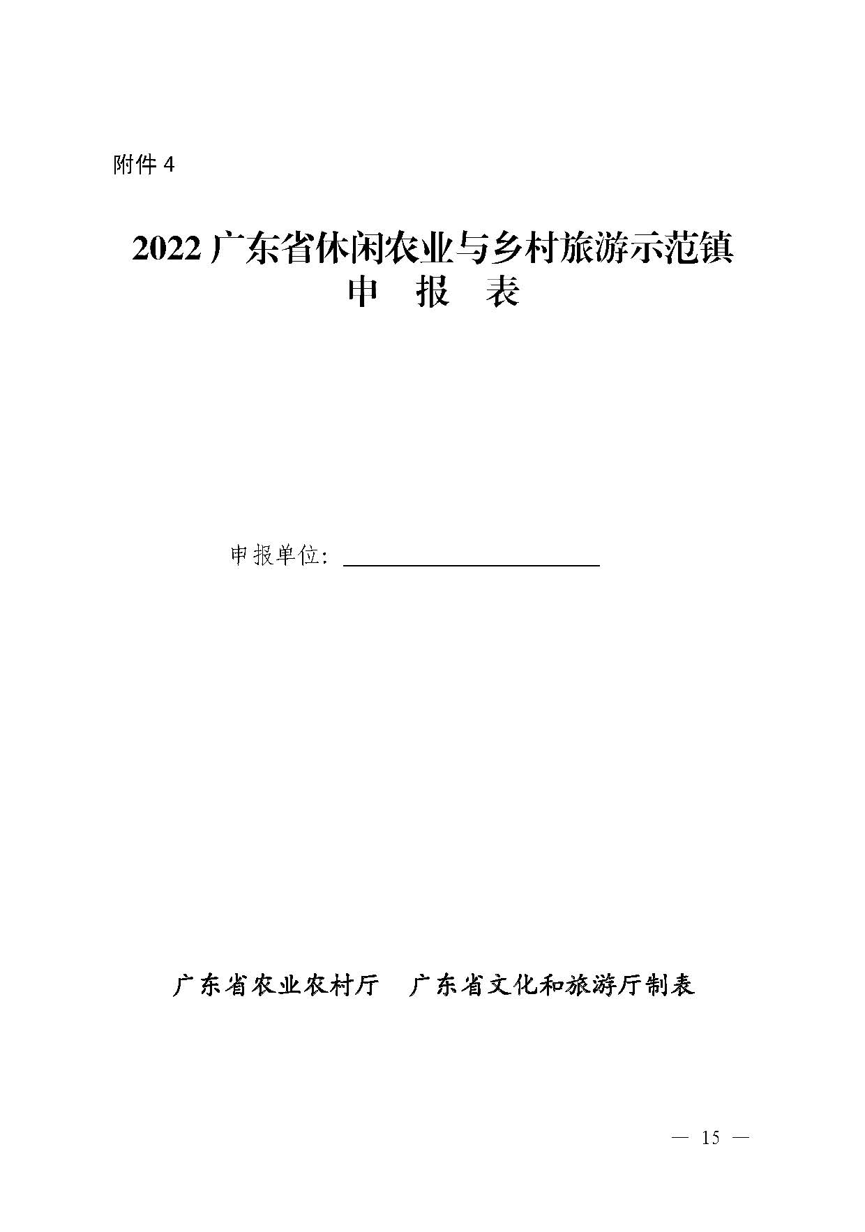 221117103646497060_91色情农业农村厅 91色情
关于开展省级休闲农业与乡村旅游示范单位认定工作的通知_页面_15.jpg