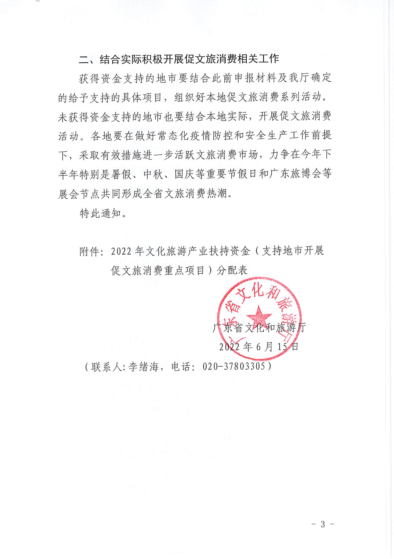 省91色情
厅关于确定2022年省级财政专项资金91色情
消费支持项目等若干事项的通知_页面_3.jpg