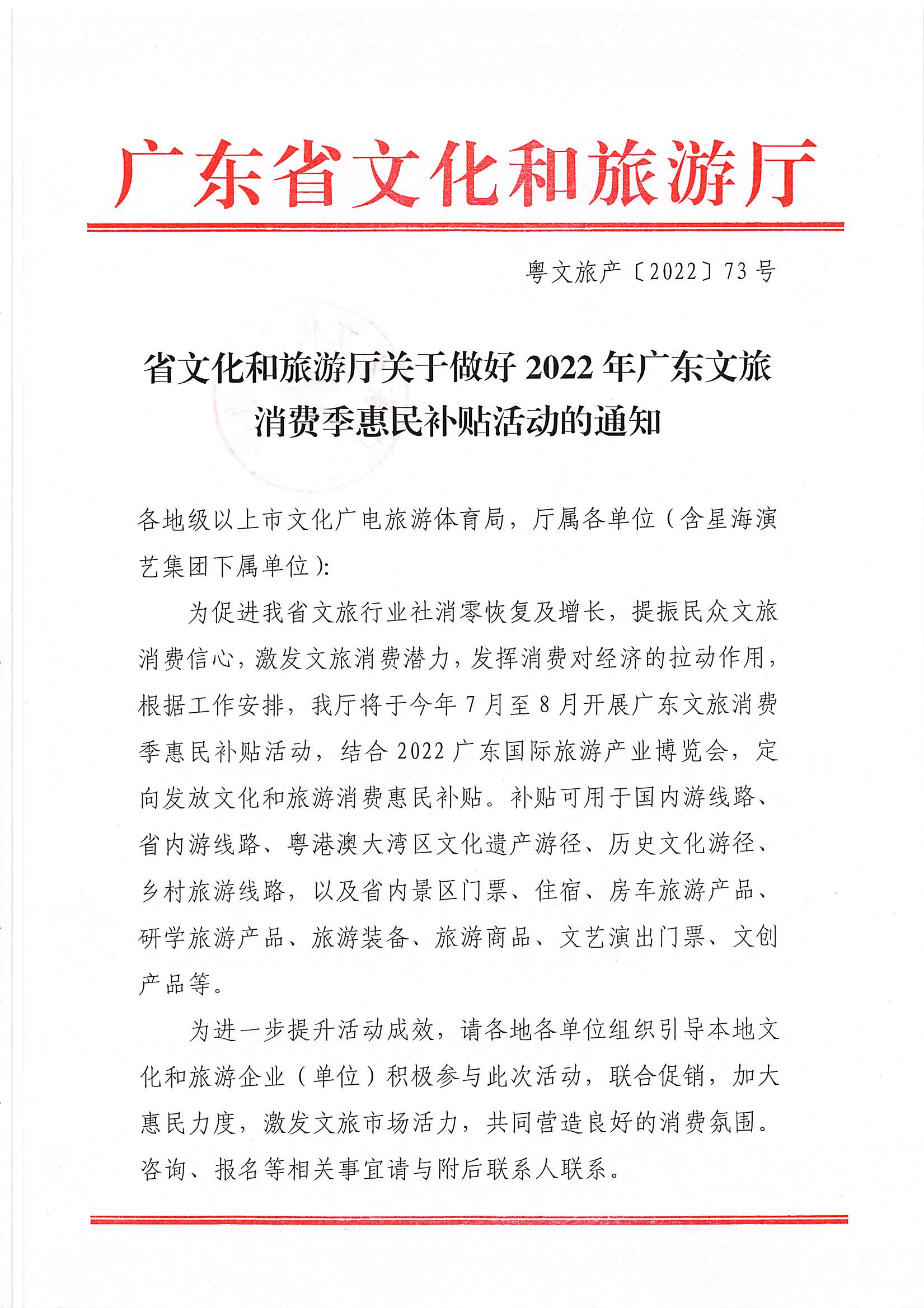 省91色情
厅关于做好2022年广东文旅消费季惠民补贴活动的通知_页面_1.jpg