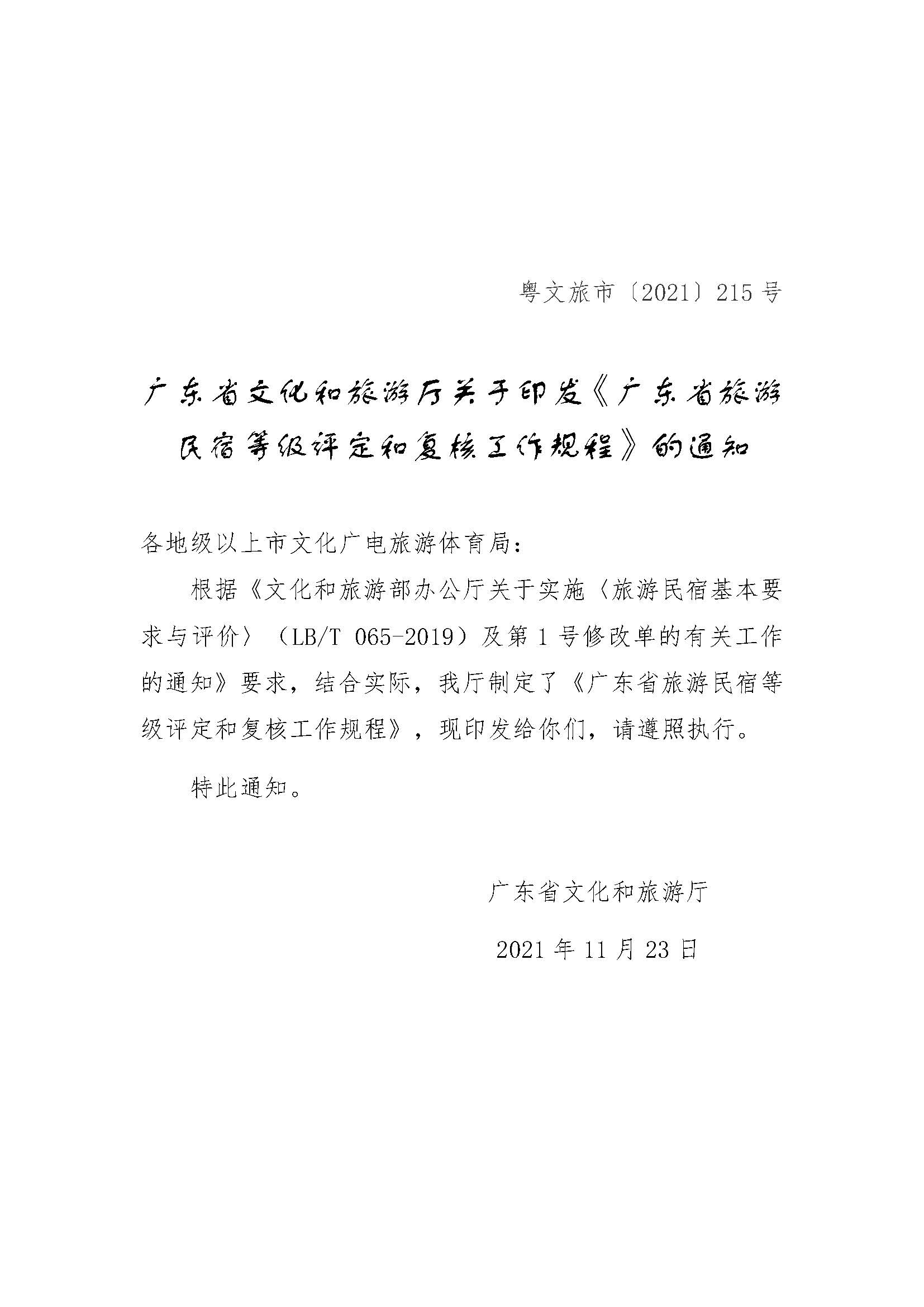 关于印发《91色情旅游民宿等级评定和复核工作规程》的通_页面_1.jpg