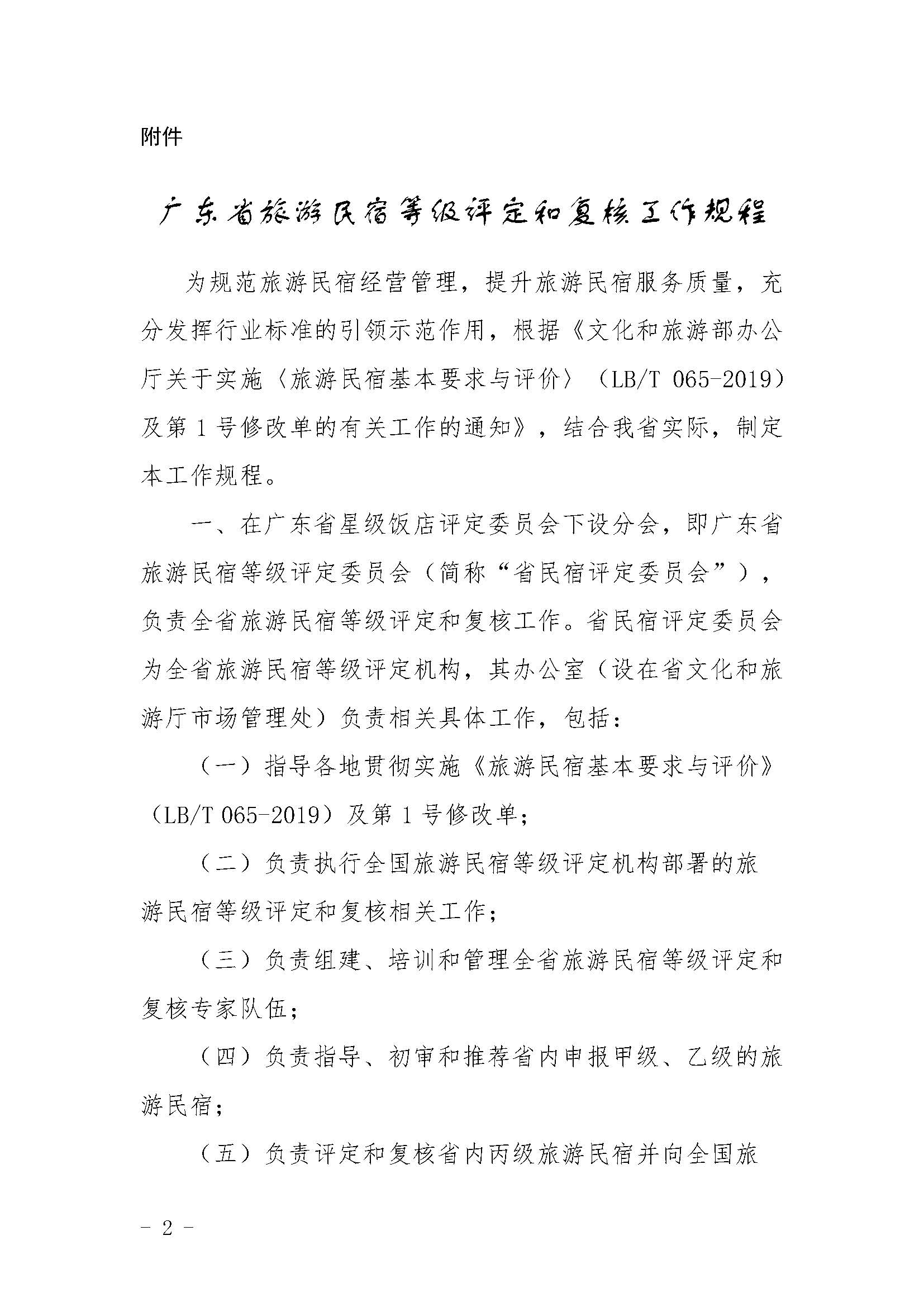 关于印发《91色情旅游民宿等级评定和复核工作规程》的通_页面_2.jpg
