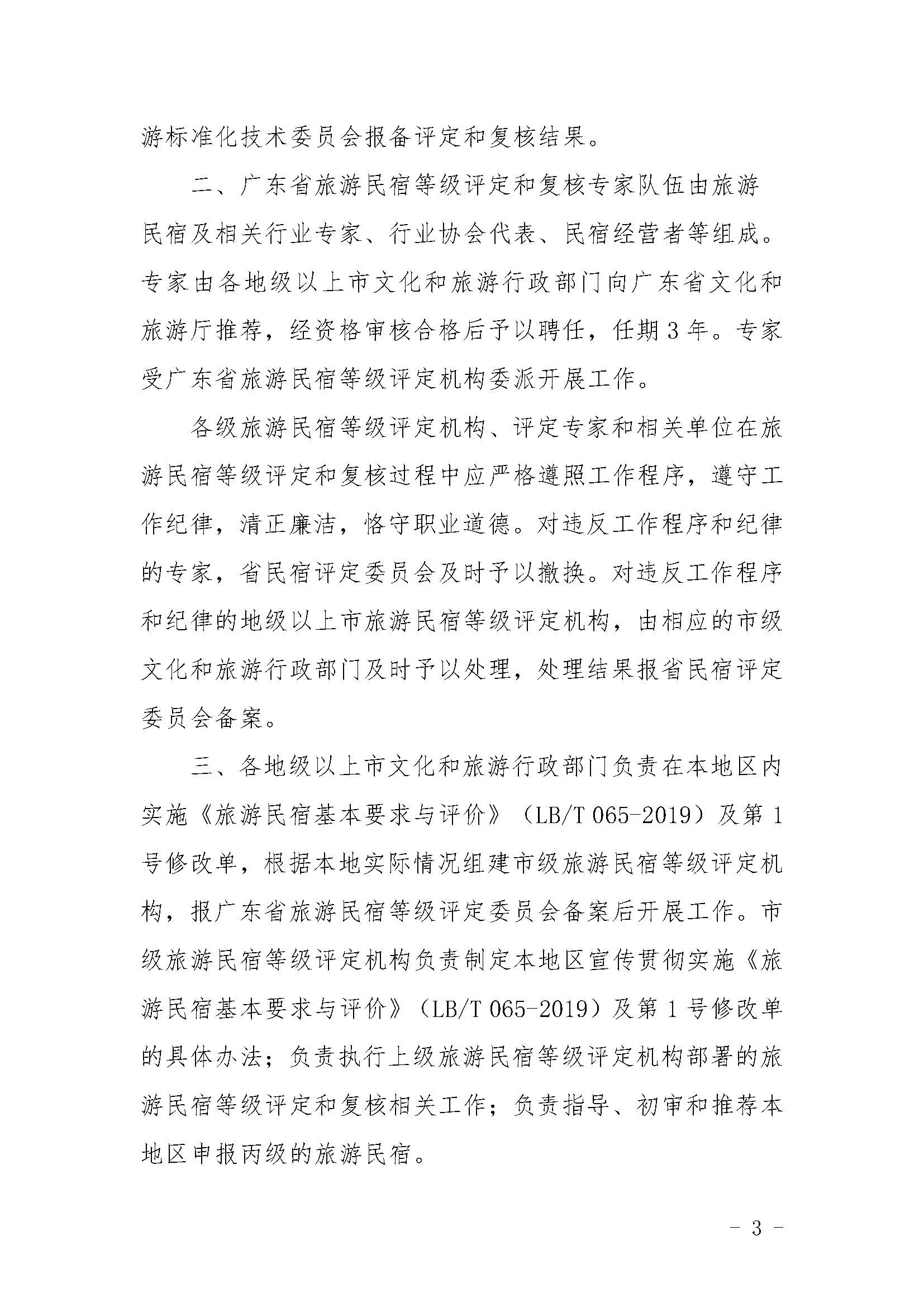 关于印发《91色情旅游民宿等级评定和复核工作规程》的通_页面_3.jpg