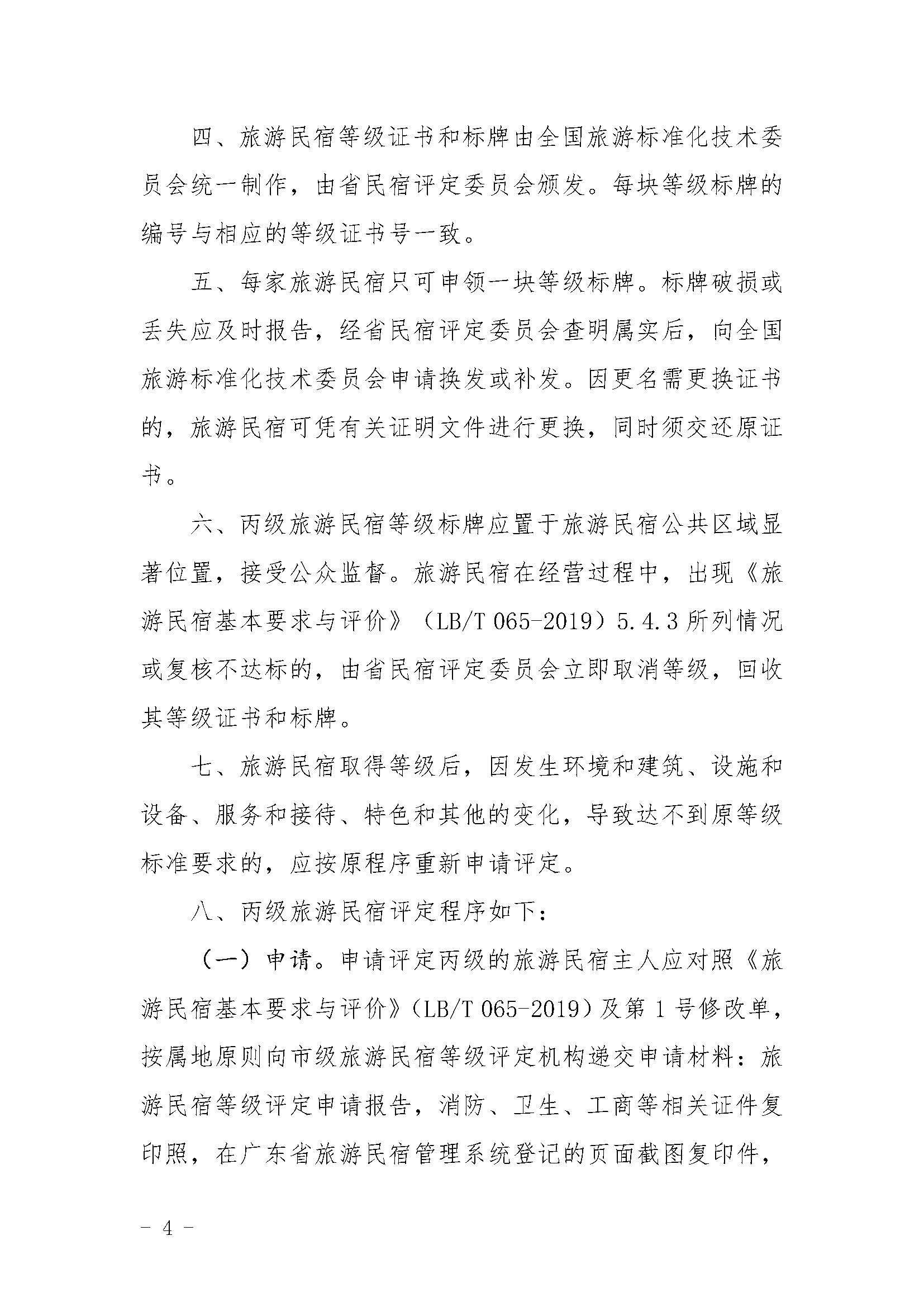 关于印发《91色情旅游民宿等级评定和复核工作规程》的通_页面_4.jpg