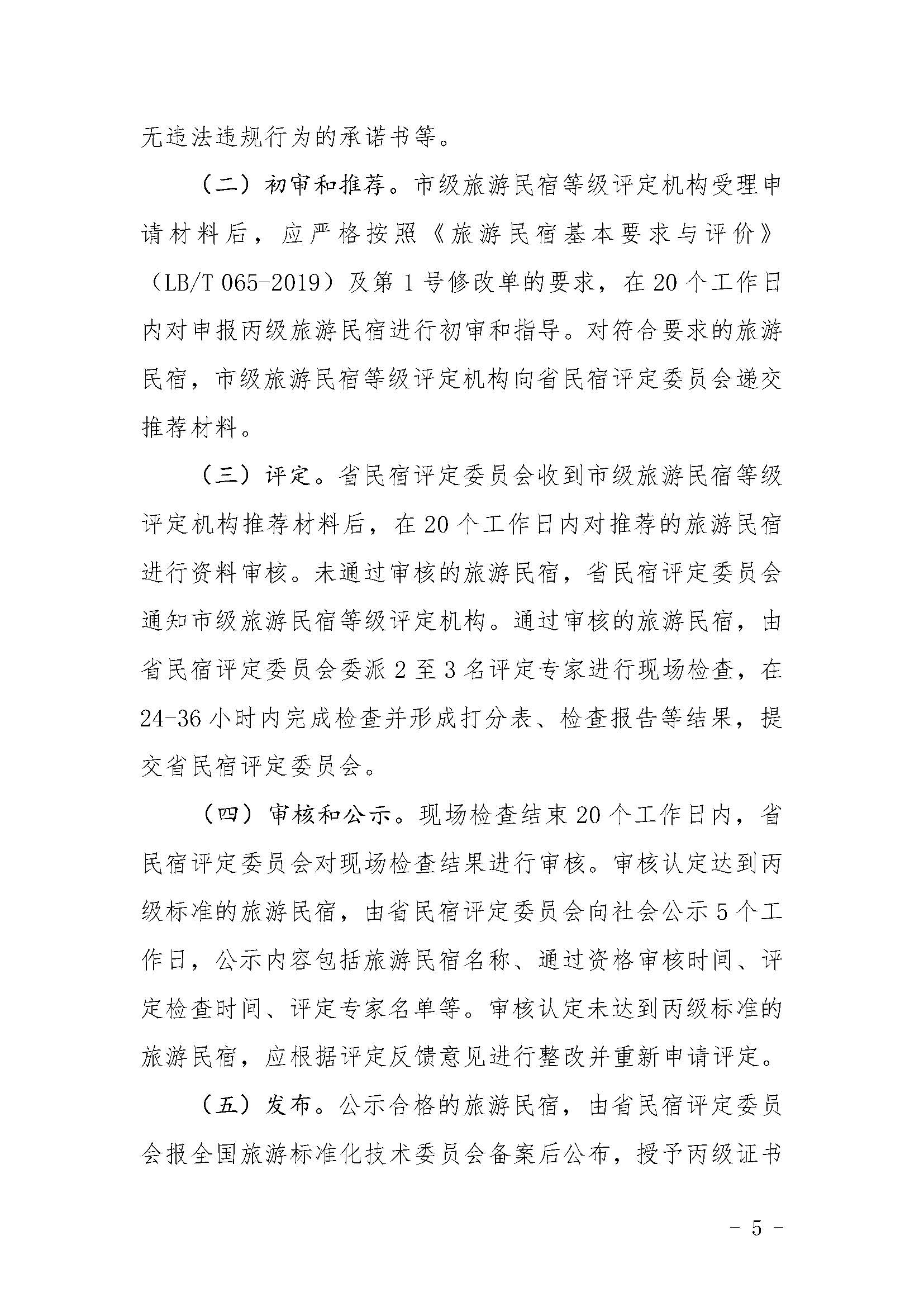 关于印发《91色情旅游民宿等级评定和复核工作规程》的通_页面_5.jpg