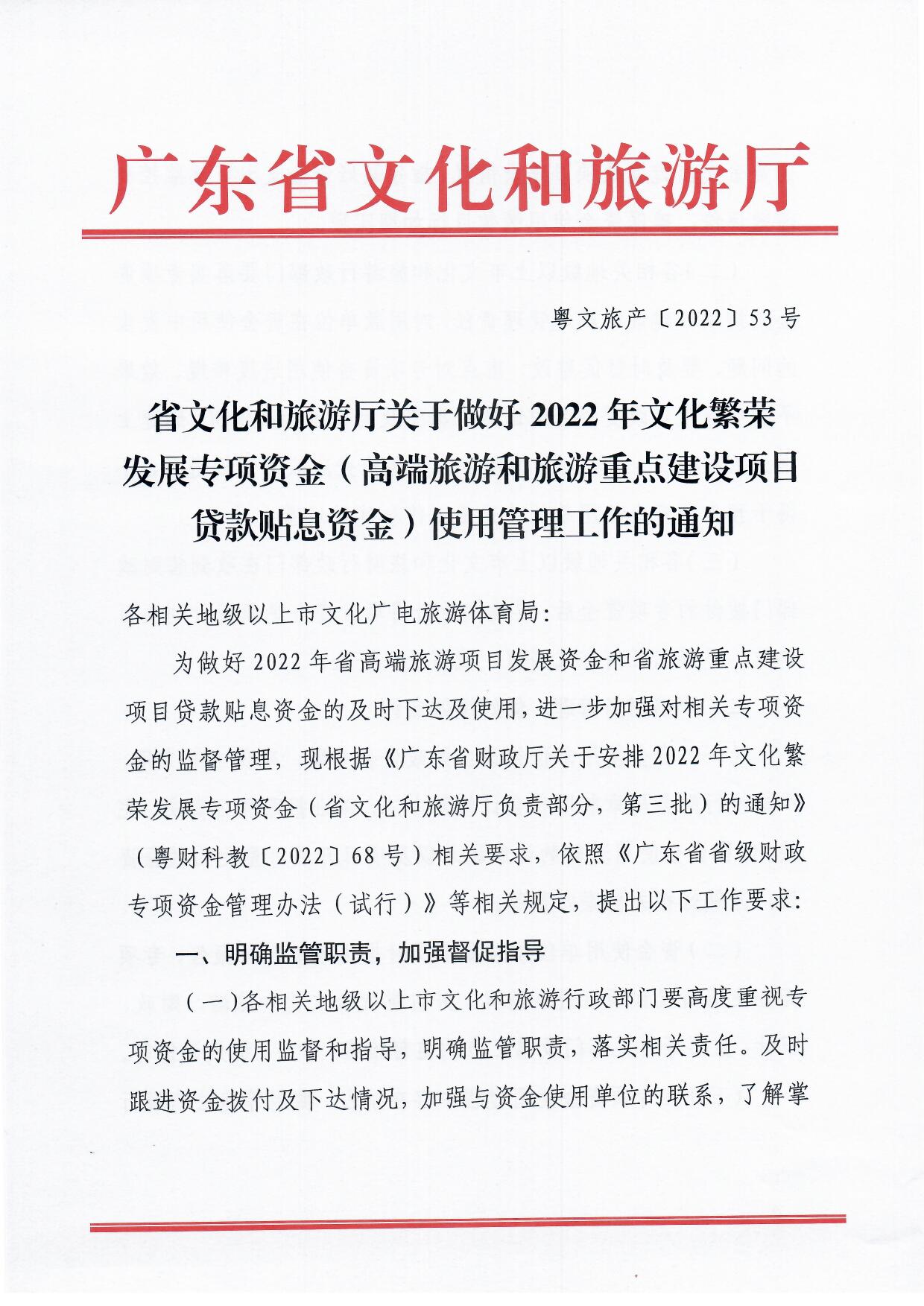 省91色情
厅关于做好2022年文化繁荣发展专项资金（高端旅游和旅游重点建设项目贷款贴息资金）监督管理工作的通知_页面_1.jpg