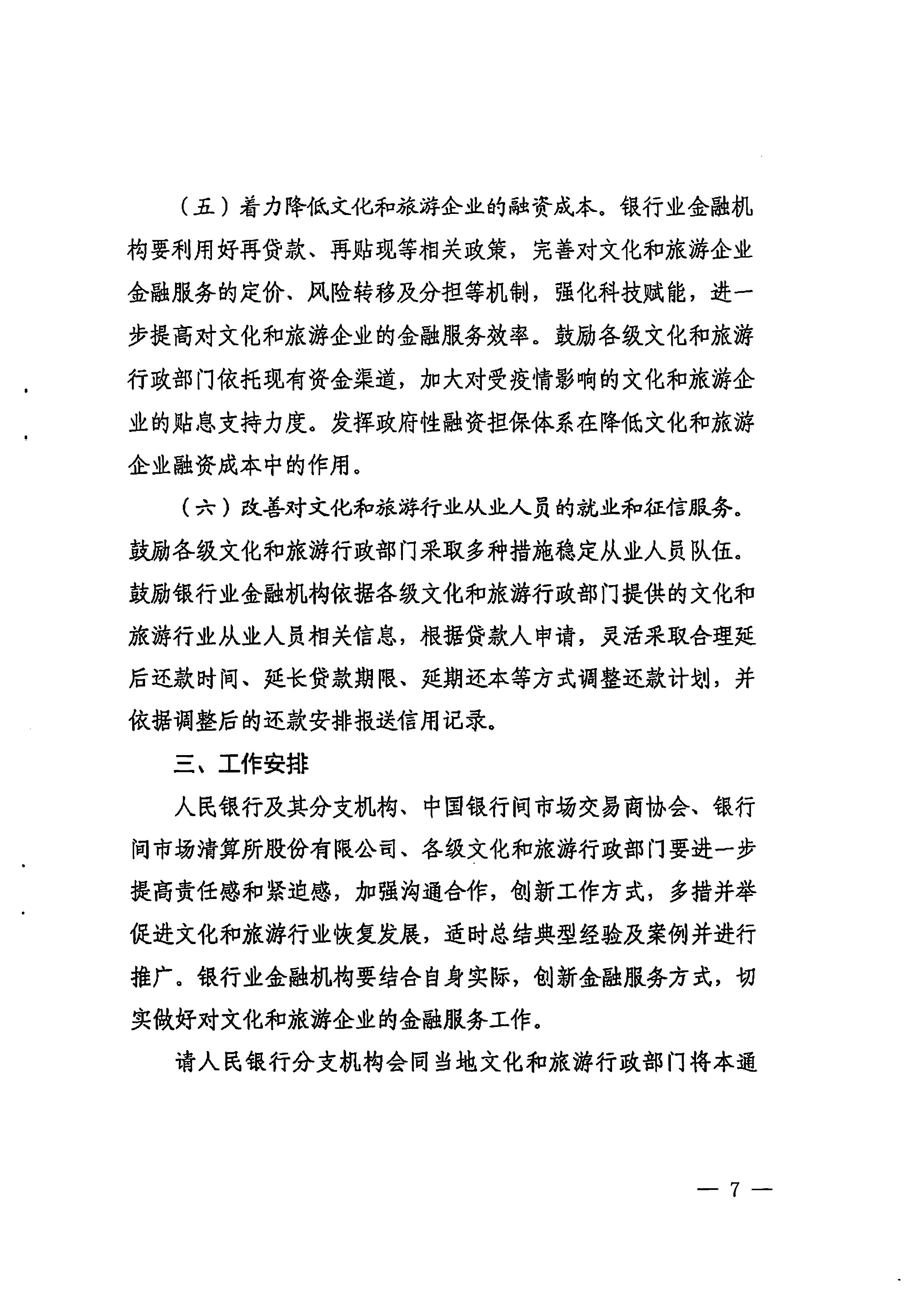 中国人民银行广州分行  91色情
转发中国人民银行 91色情
部关于金融支持91色情
行业恢复发展的通知1_页面_07.jpg