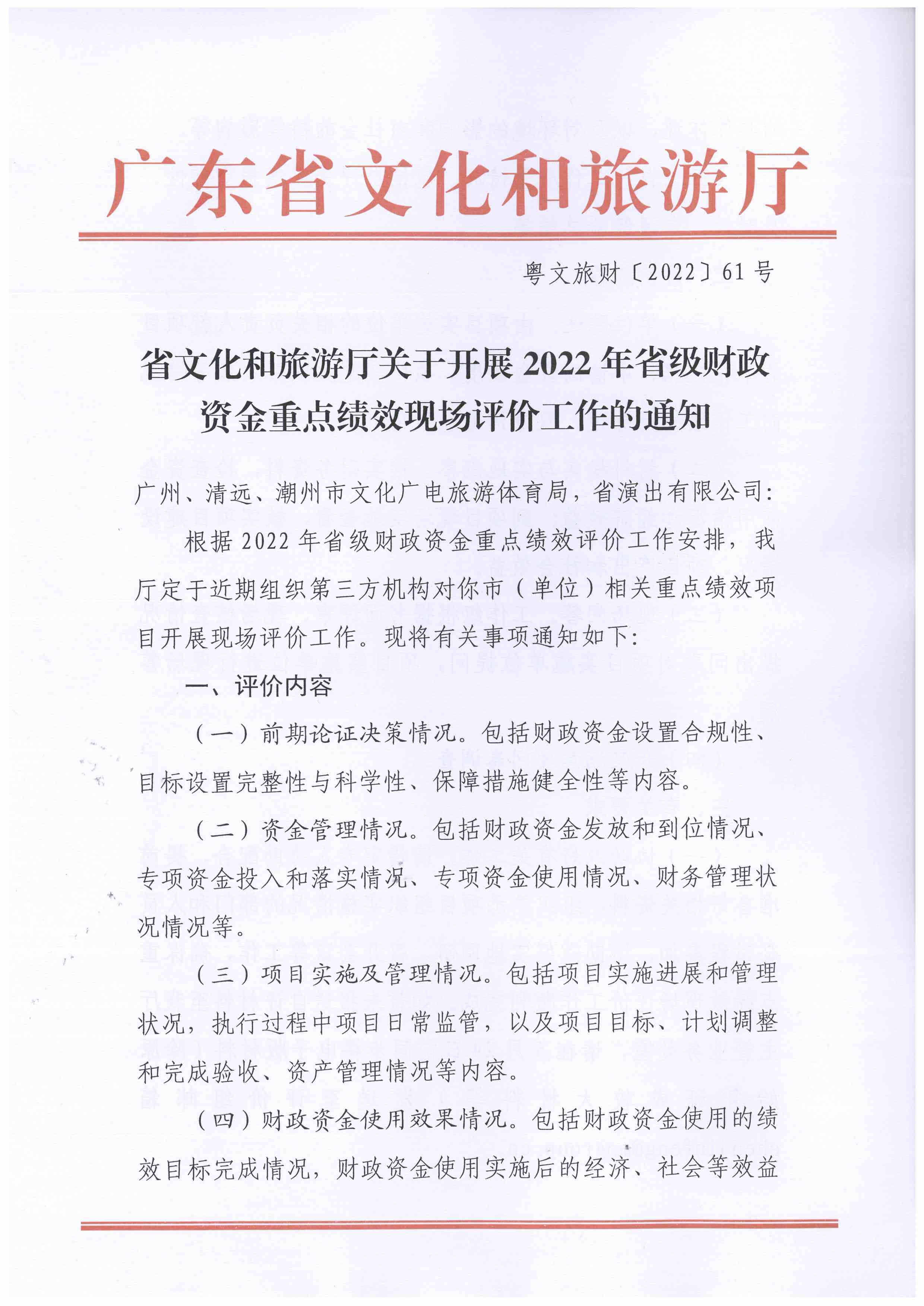 220523144548999700_省91色情
厅关于开展2022年省级财政资金重点绩效现场评价工作的通知_页面_1.jpg