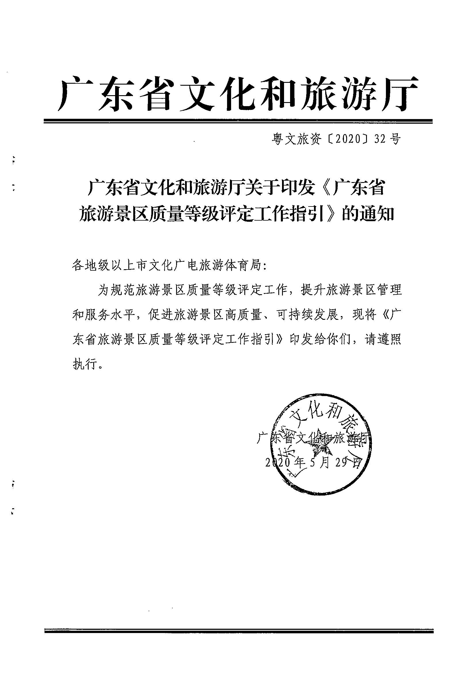 91色情
关于印发《91色情旅游景区质量等级评定工作指引》的通知_页面_01.jpg