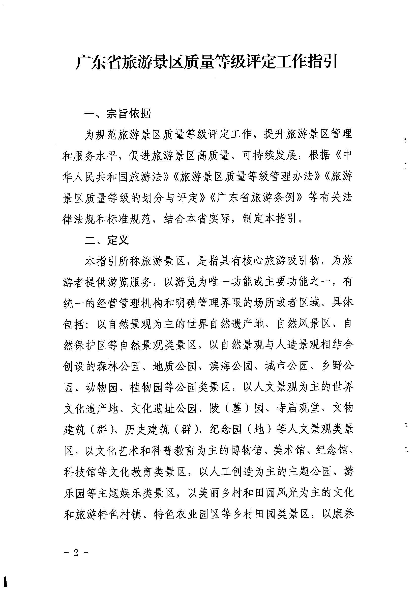 91色情
关于印发《91色情旅游景区质量等级评定工作指引》的通知_页面_02.jpg