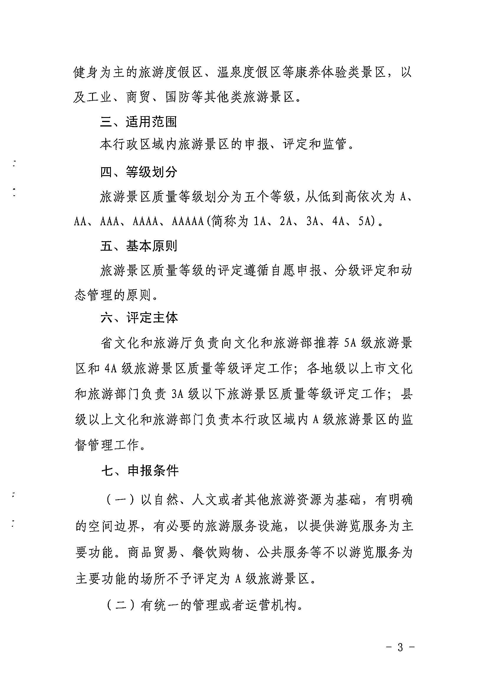91色情
关于印发《91色情旅游景区质量等级评定工作指引》的通知_页面_03.jpg
