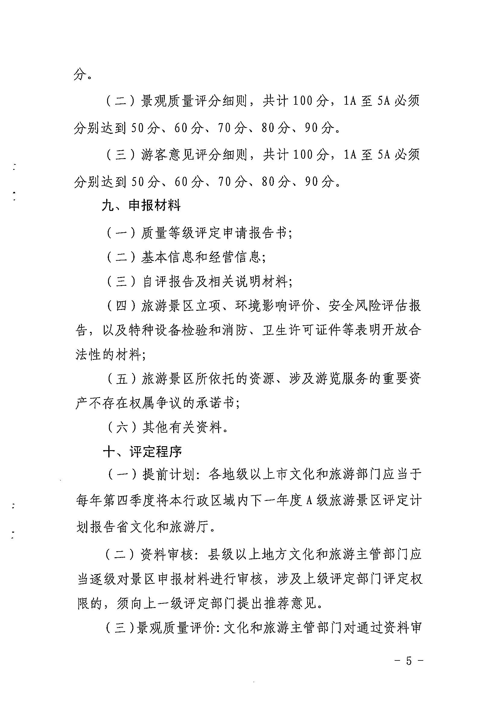 91色情
关于印发《91色情旅游景区质量等级评定工作指引》的通知_页面_05.jpg