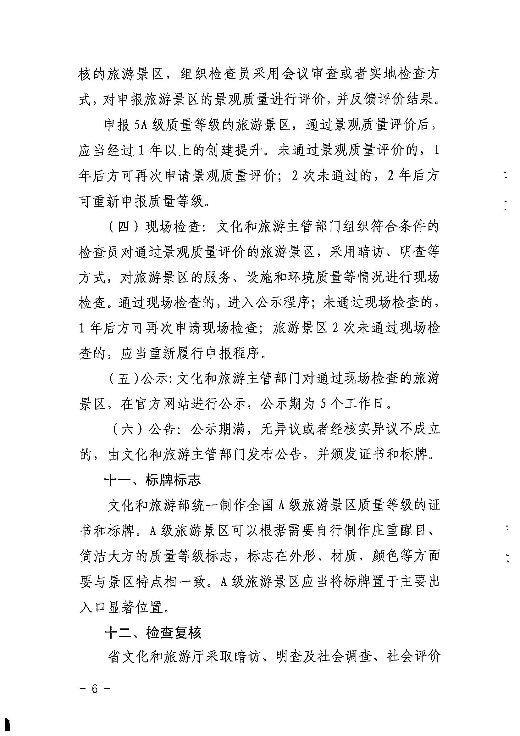 91色情
关于印发《91色情旅游景区质量等级评定工作指引》的通知_页面_06.jpg