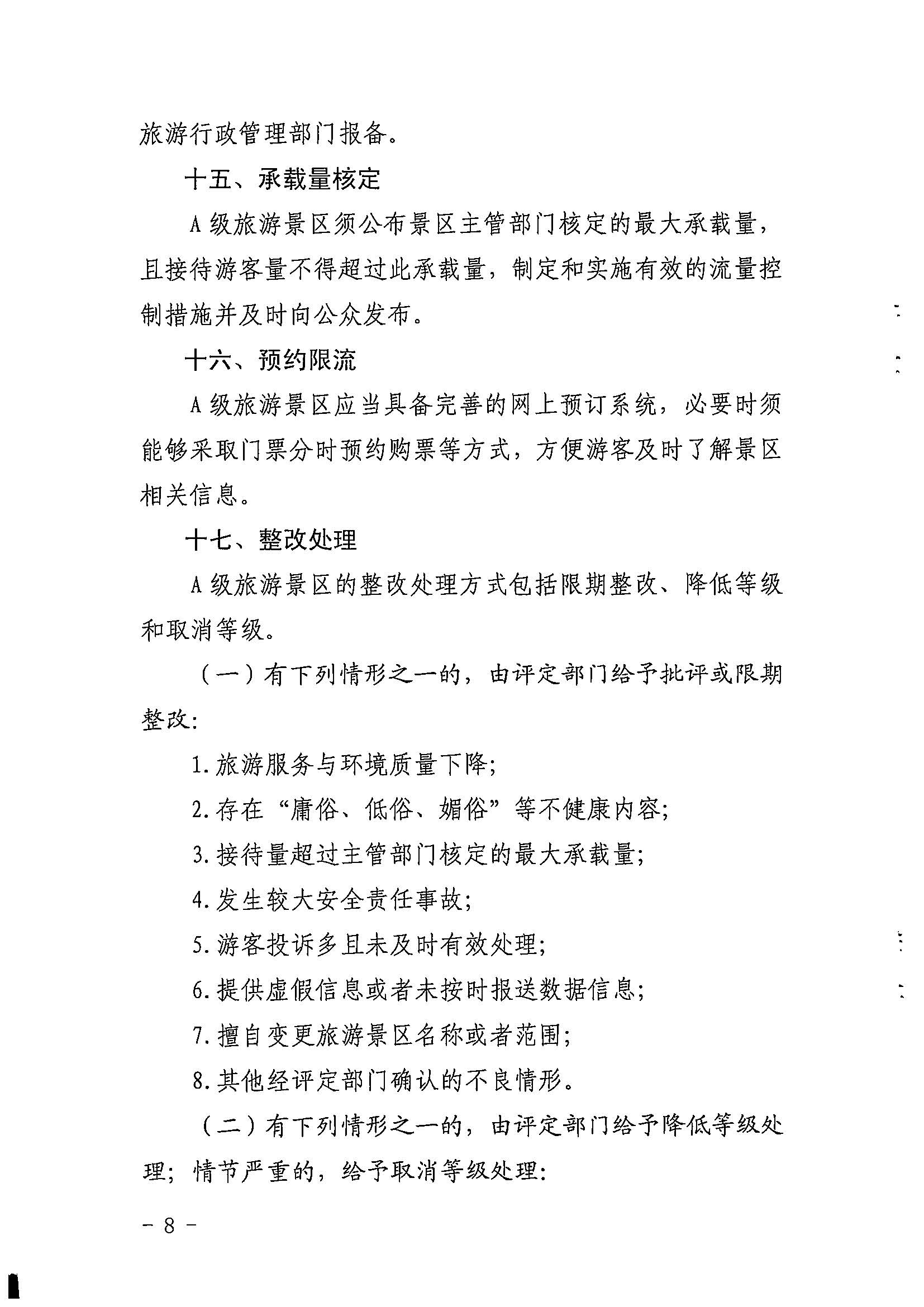 91色情
关于印发《91色情旅游景区质量等级评定工作指引》的通知_页面_08.jpg
