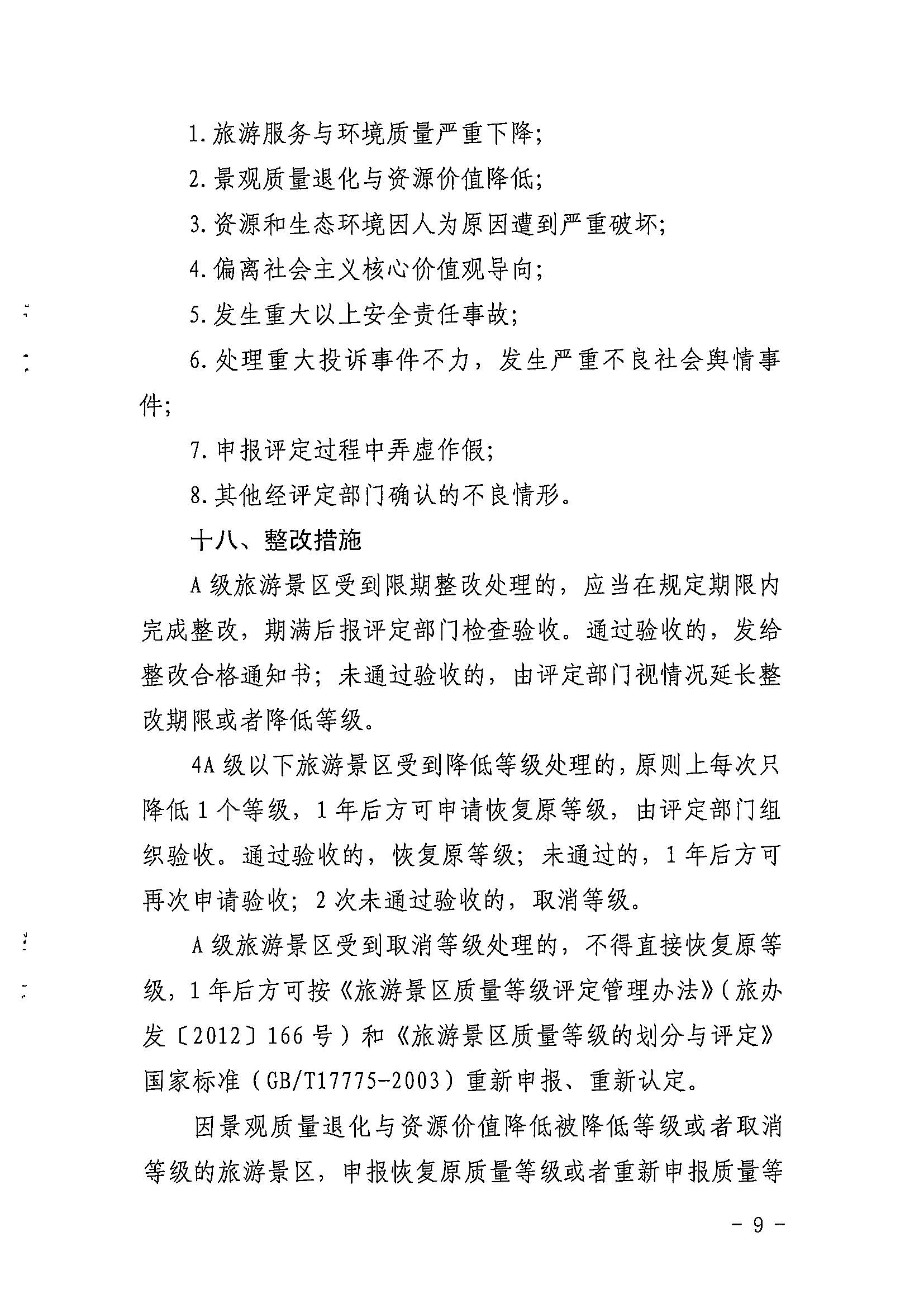 91色情
关于印发《91色情旅游景区质量等级评定工作指引》的通知_页面_09.jpg