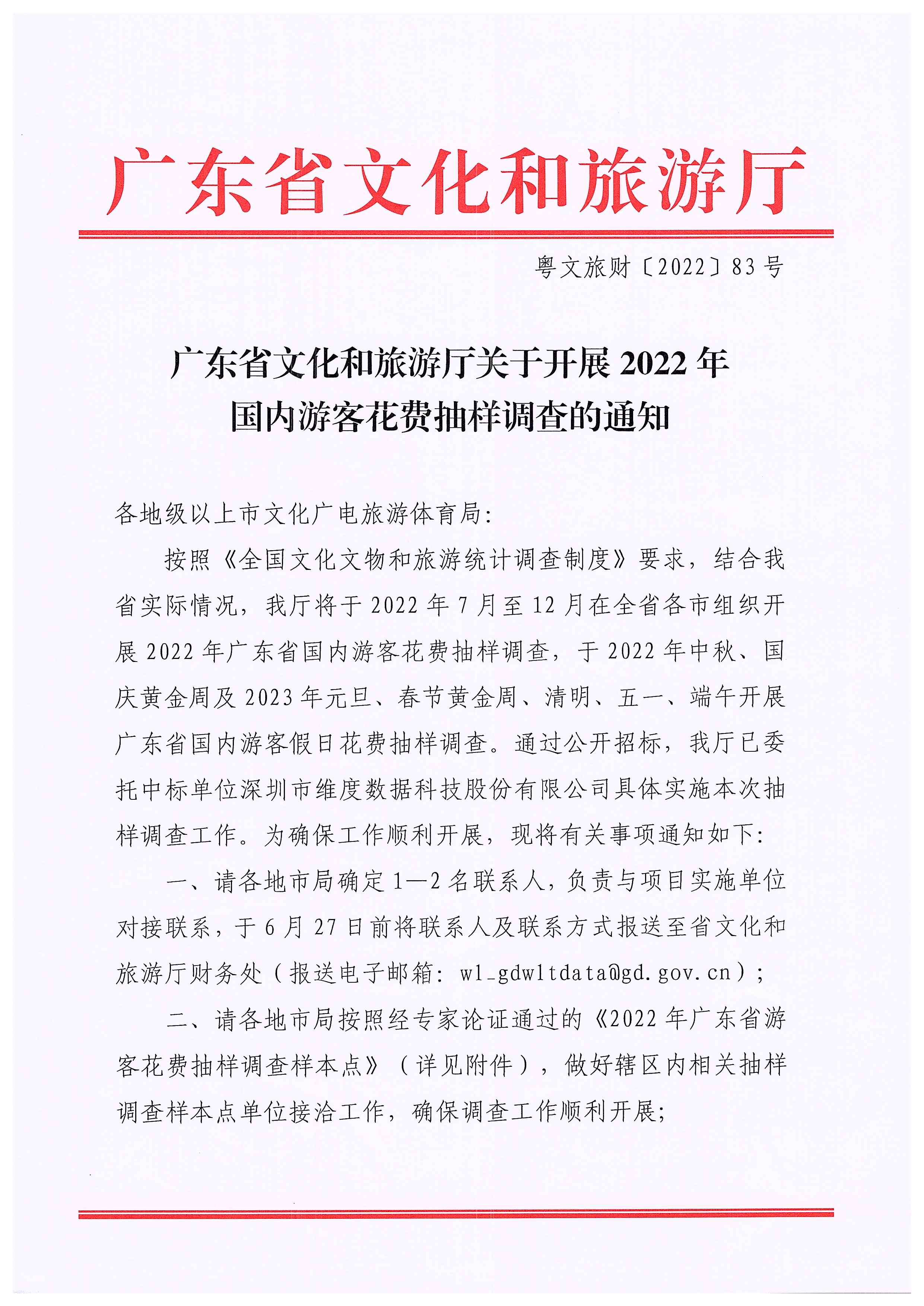 220623101740927040_91色情
关于开展2022年国内游客花费抽样调查的通知_页面_01.jpg
