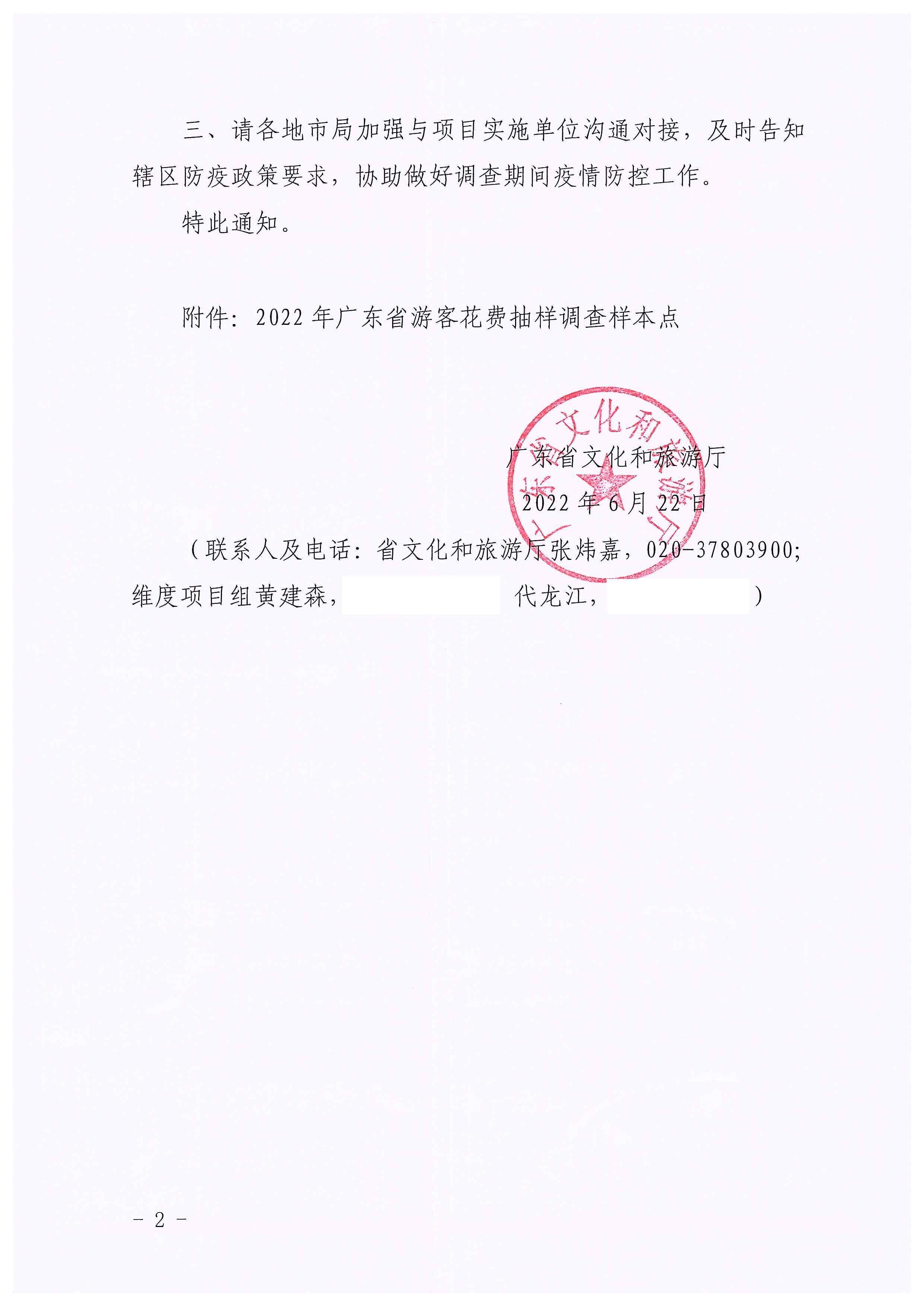 220623101740927040_91色情
关于开展2022年国内游客花费抽样调查的通知_页面_02.jpg