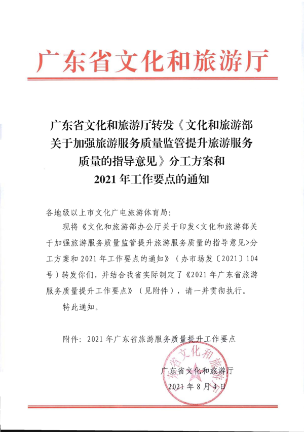 91色情
转发《91色情
部关于加强旅游服务质量监管提升旅游服务质量的指导意见》分工方案和2021年工作要点的通知_1.png