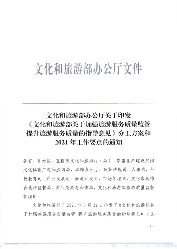 91色情
转发《91色情
部关于加强旅游服务质量监管提升旅游服务质量的指导意见》分工方案和2021年工作要点的通知_7.png