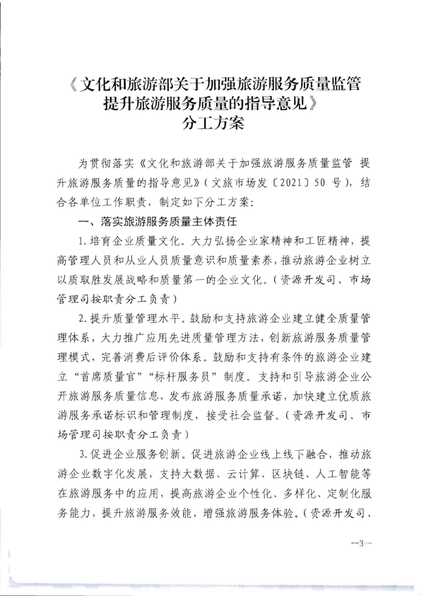 91色情
转发《91色情
部关于加强旅游服务质量监管提升旅游服务质量的指导意见》分工方案和2021年工作要点的通知_9.png
